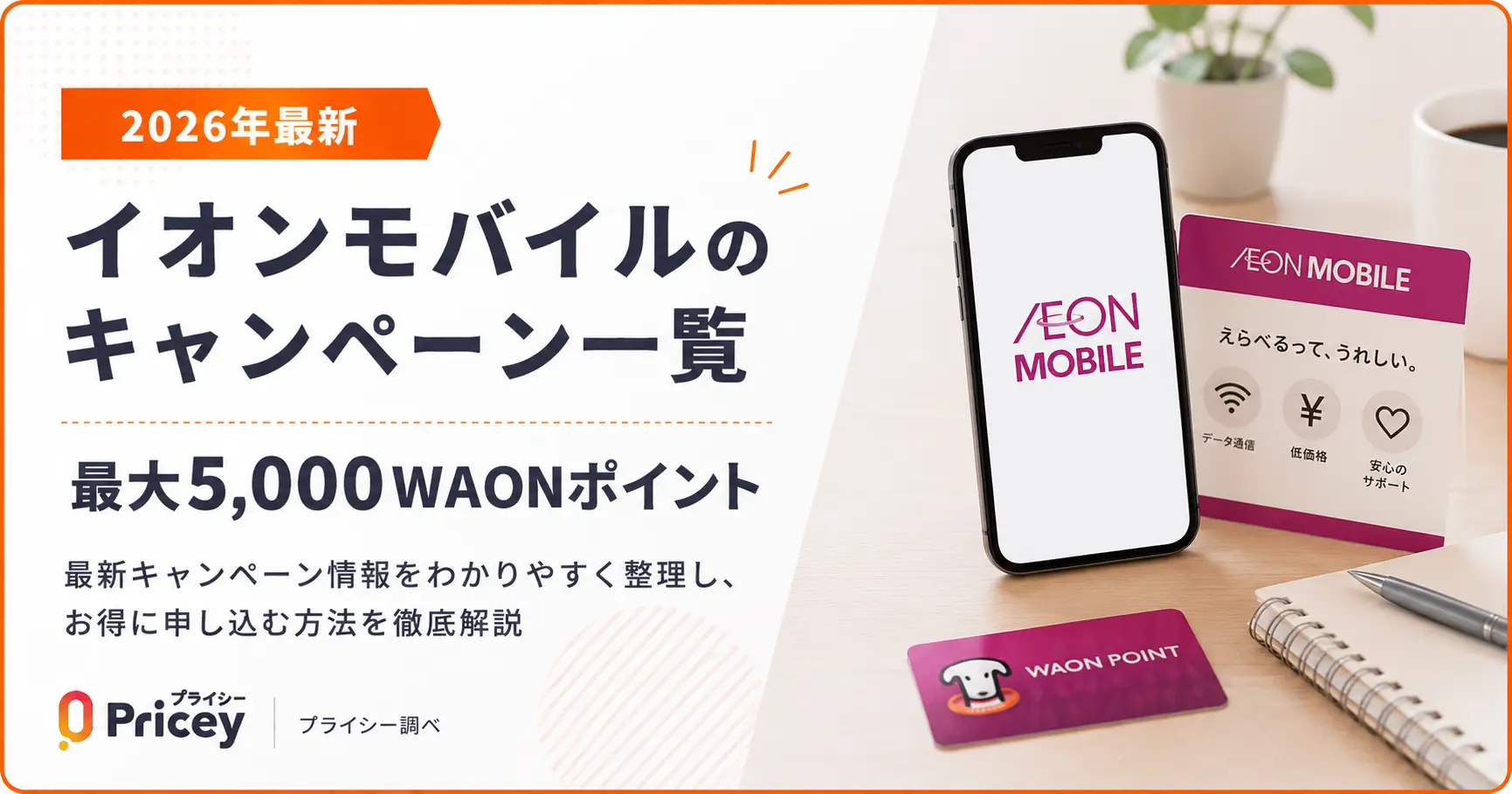 【2026年最新】イオンモバイルのキャンペーン一覧｜最大5,000WAONポイント