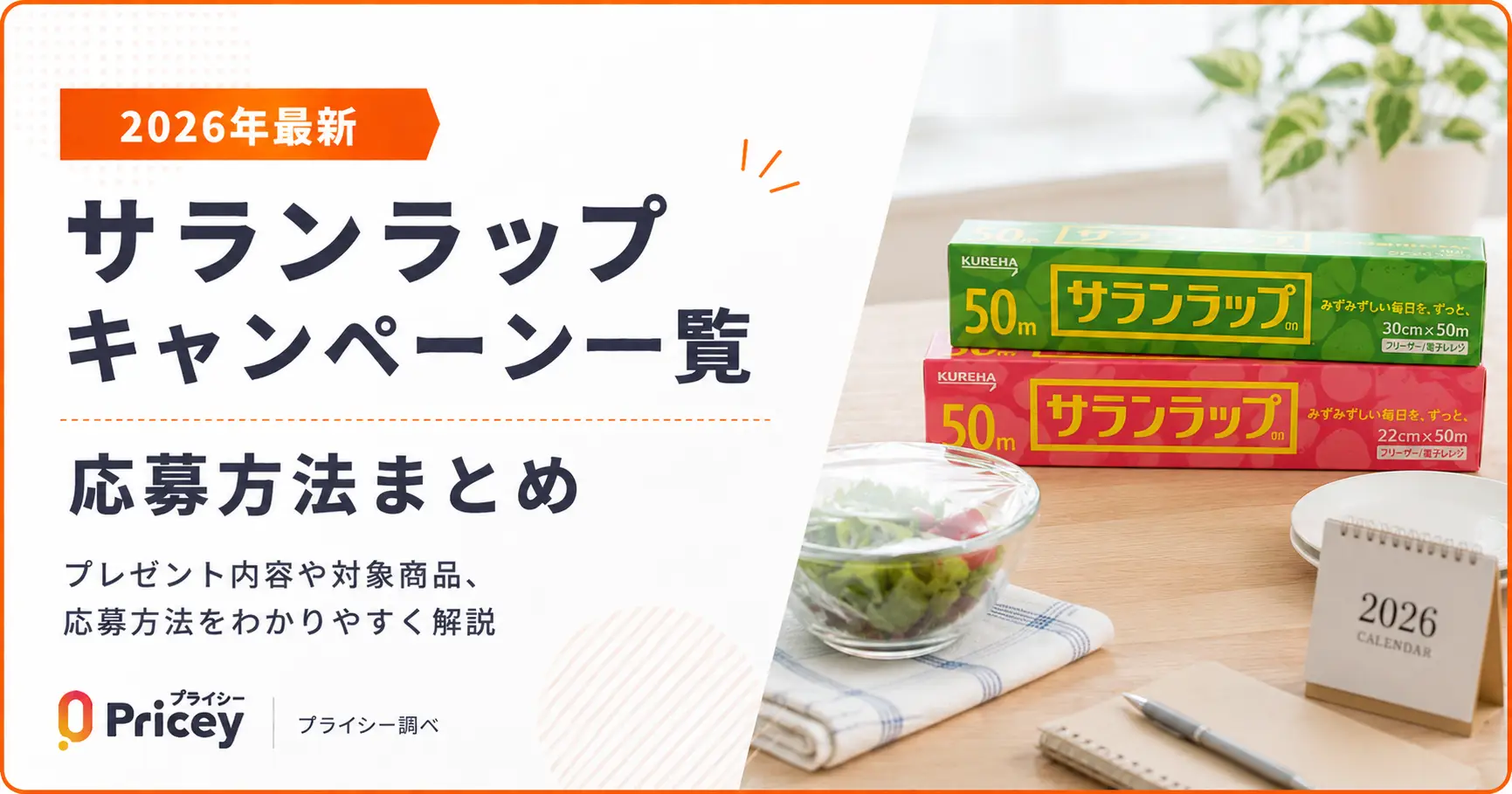 【2026年最新】サランラップ キャンペーン一覧｜応募方法まとめ