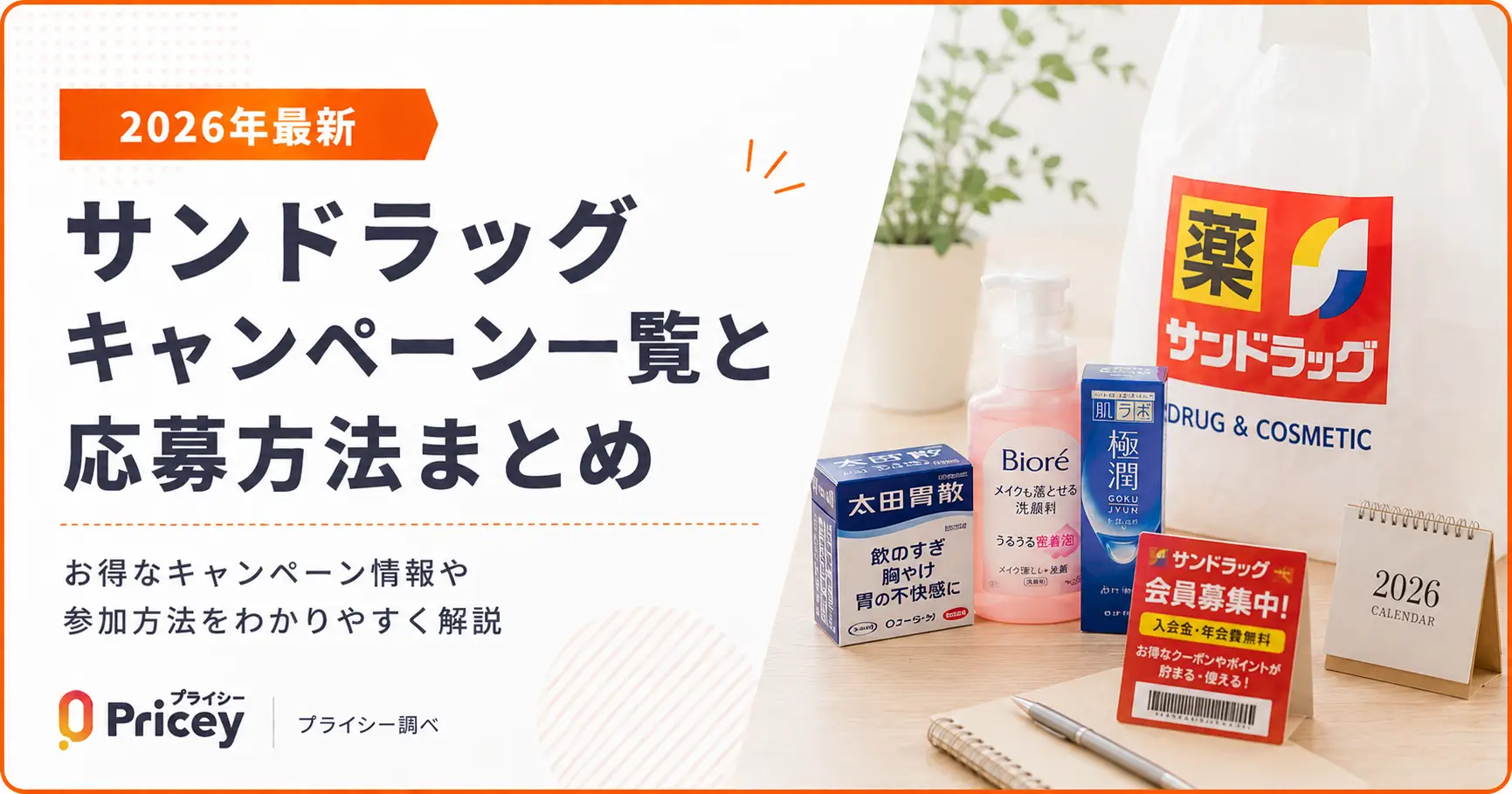 【2026年最新】サンドラッグ キャンペーン一覧と応募方法まとめ