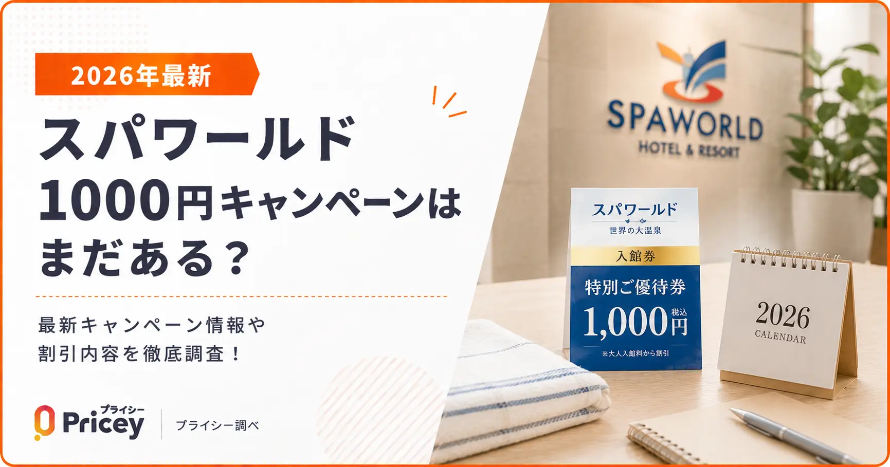【2026年最新】スパワールド1000円キャンペーンはまだある？