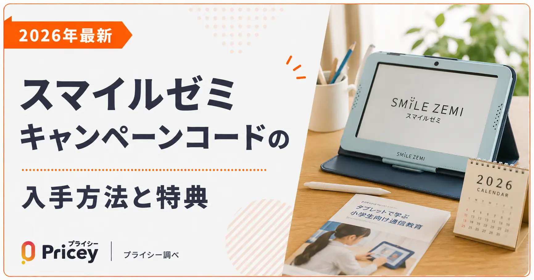 【2026年最新】スマイルゼミキャンペーンコードの入手方法と特典