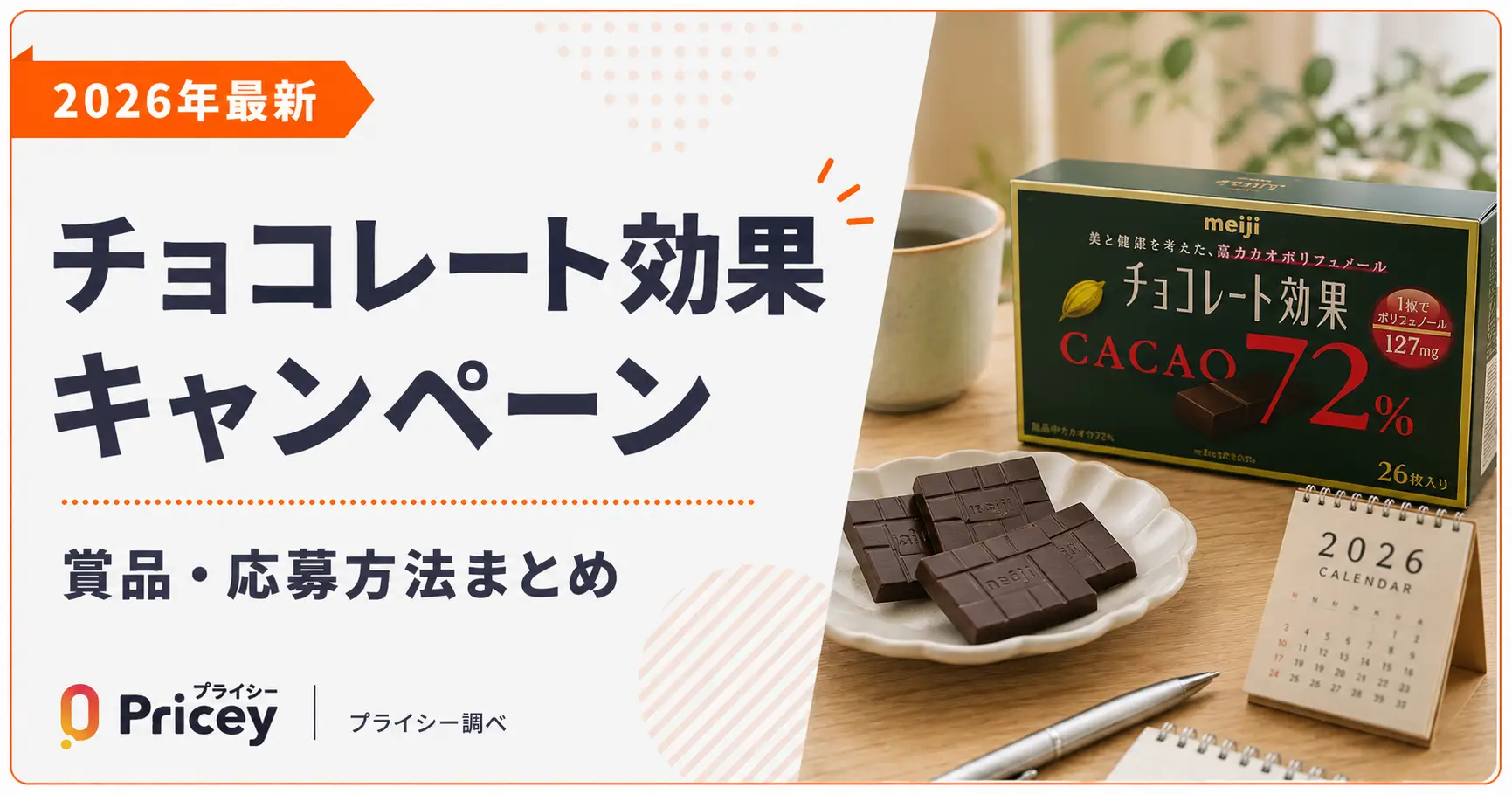 【2026年最新】チョコレート効果キャンペーン｜賞品・応募方法まとめ