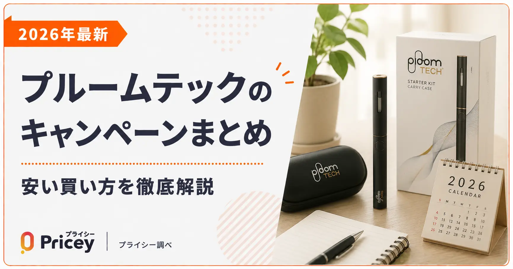 【2026年最新】プルームテックのキャンペーンまとめ｜安い買い方