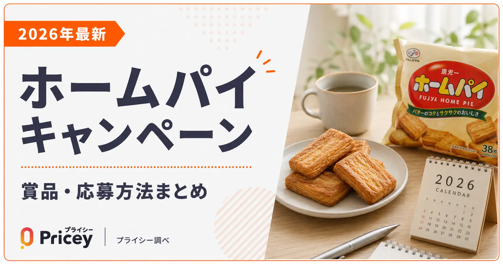 【2026年最新】ホームパイキャンペーン｜賞品・応募方法まとめ