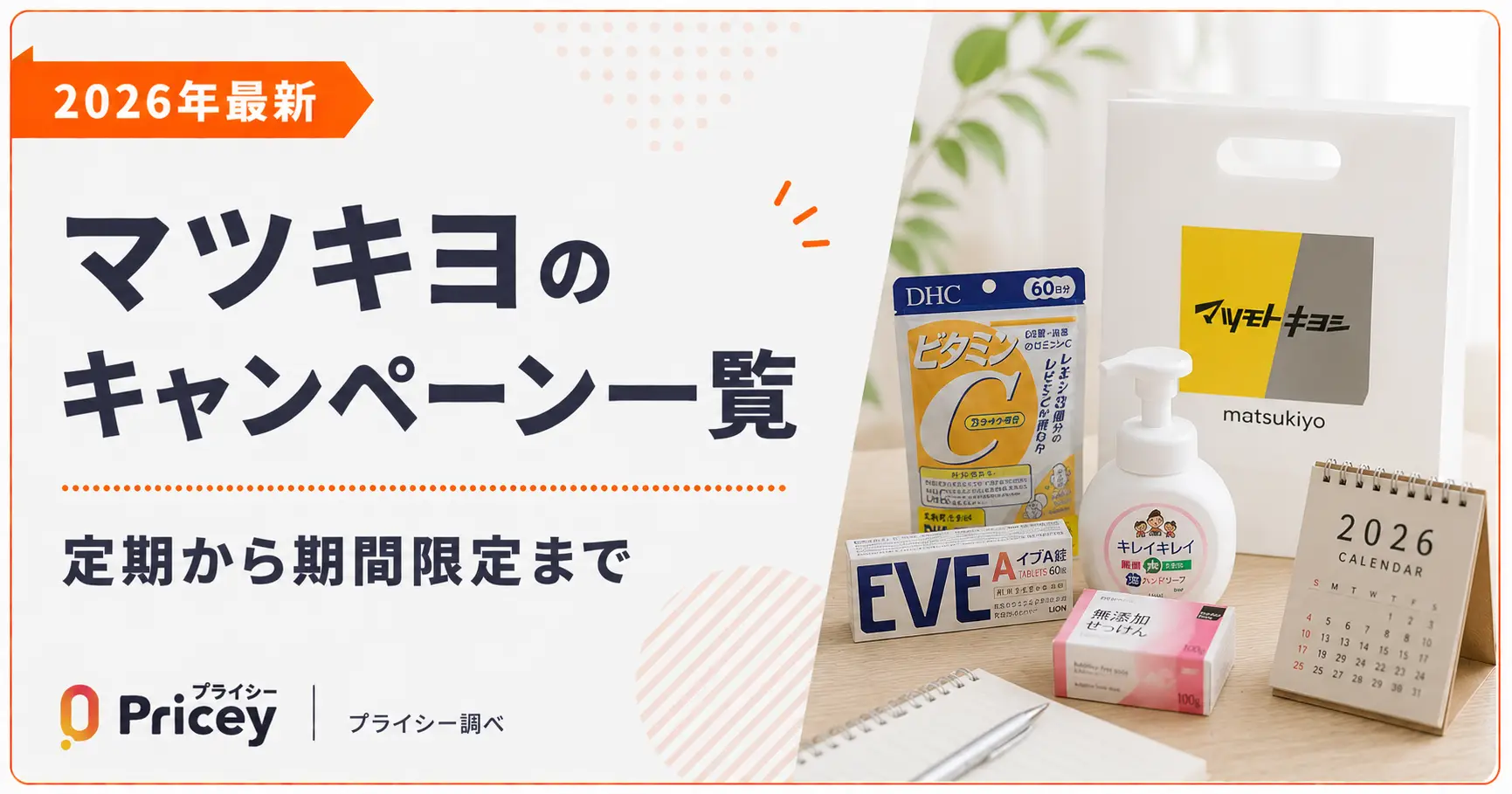 【2026年最新】マツキヨのキャンペーン一覧｜定期から期間限定まで