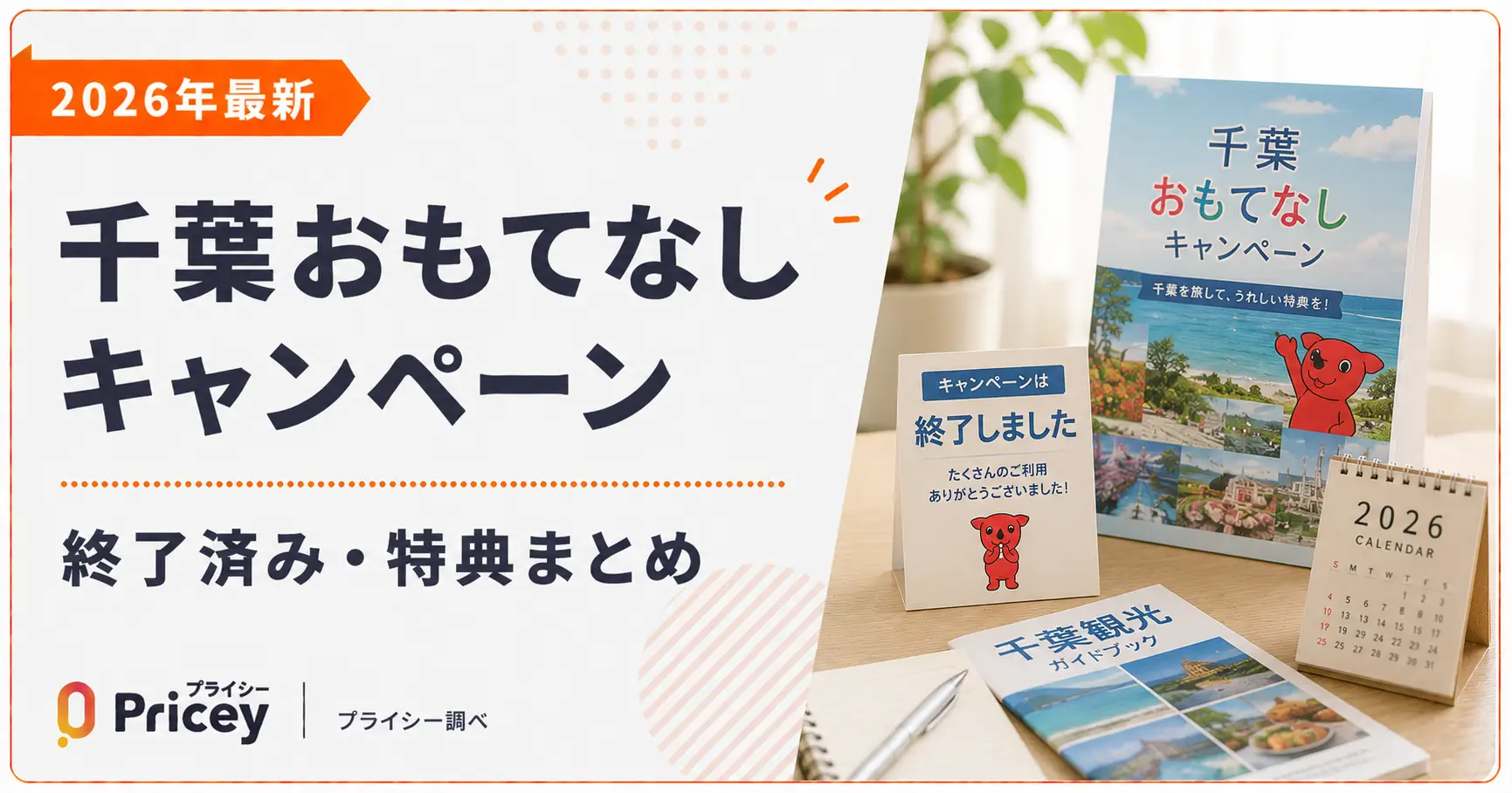 【2026年最新】千葉おもてなしキャンペーン｜終了済み・特典まとめ