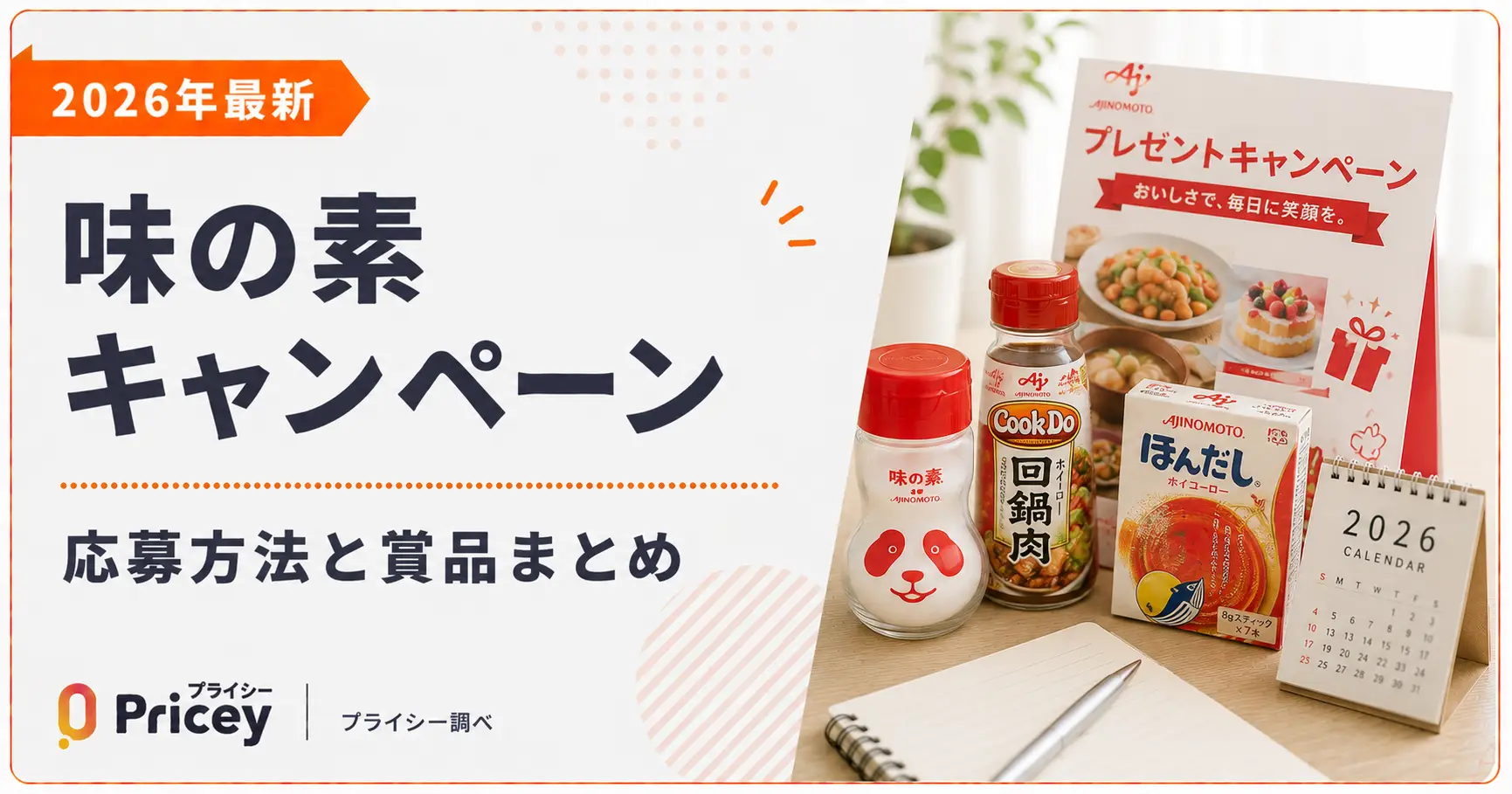【2026年最新】味の素キャンペーン｜応募方法と賞品まとめ