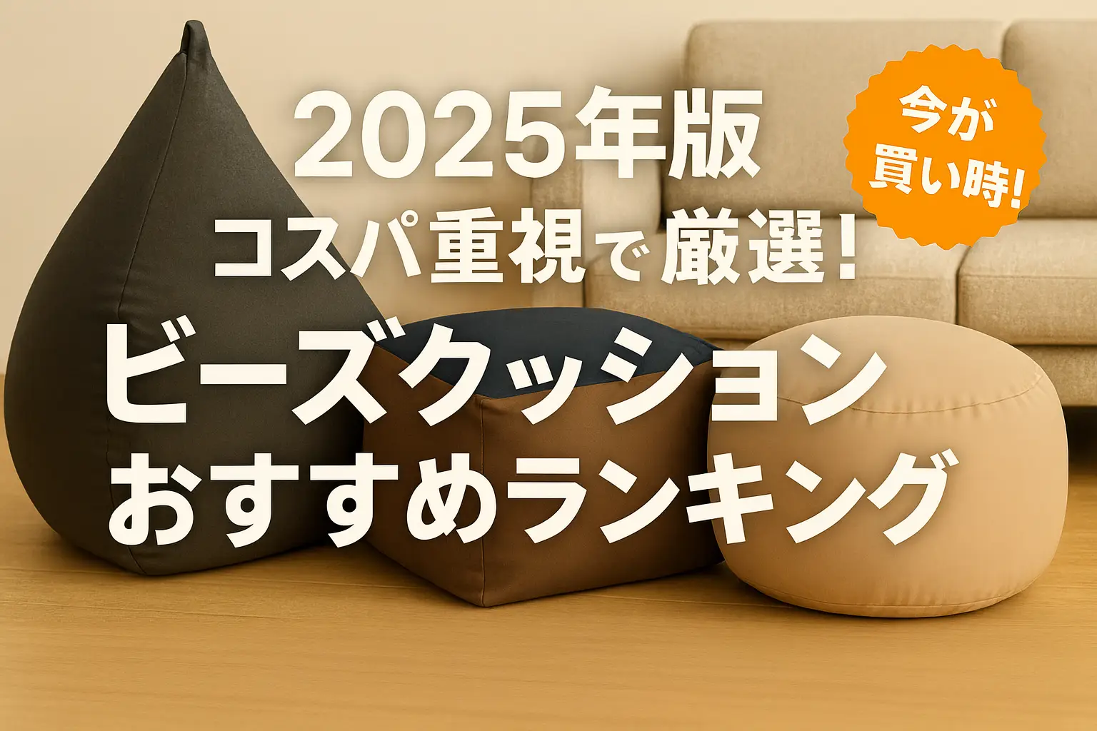 【2025年版】コスパ重視で厳選！ビーズクッションおすすめランキング