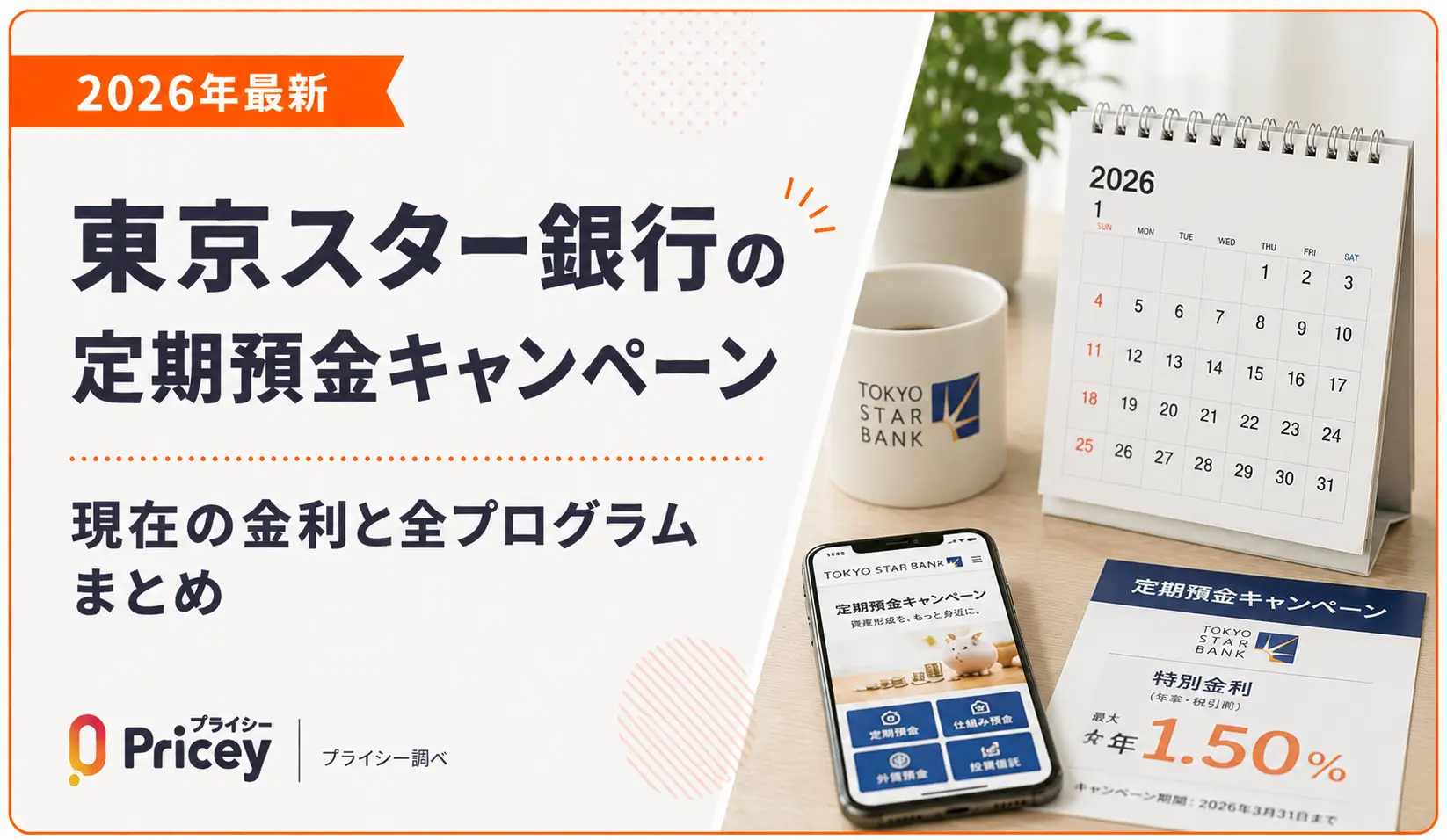 【2026年最新】東京スター銀行の定期預金キャンペーン｜現在の金利と全プログラムまとめ