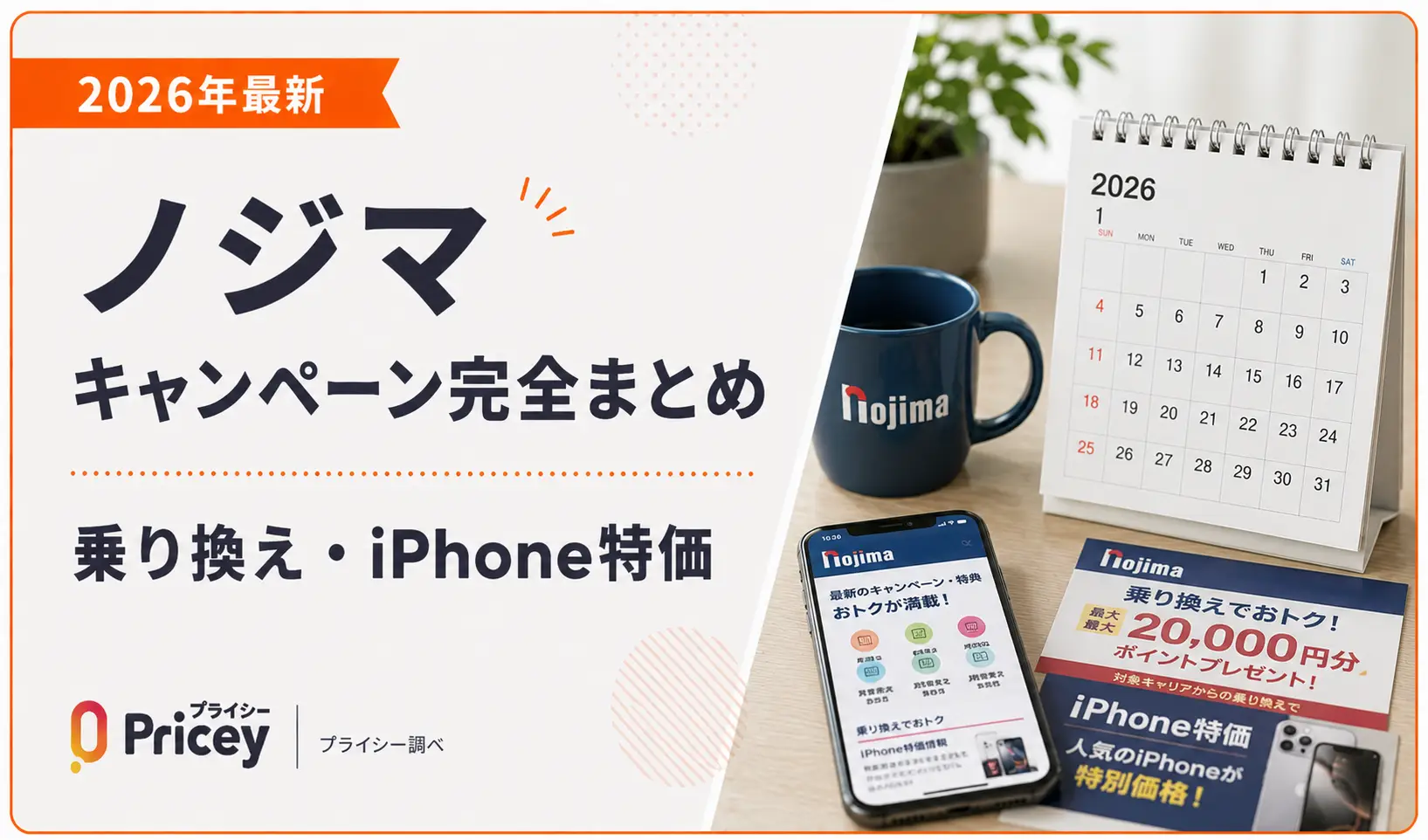 【2026年最新】ノジマキャンペーン完全まとめ｜乗り換え・iPhone特価