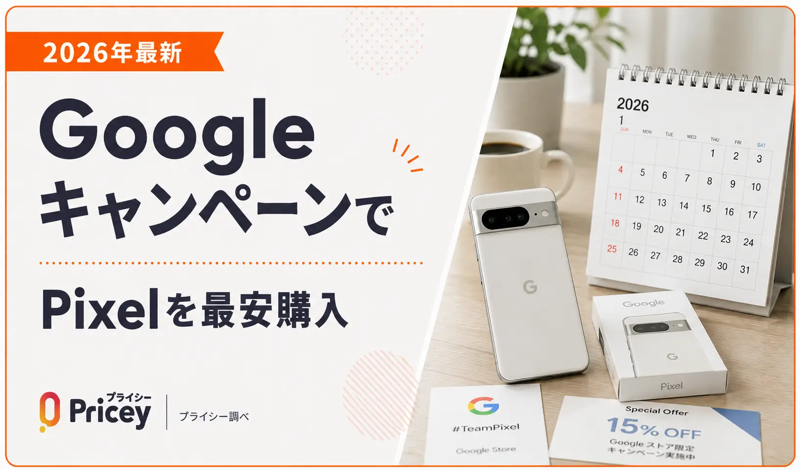 2026年最新】GoogleキャンペーンでPixelを最安購入 | プライシー