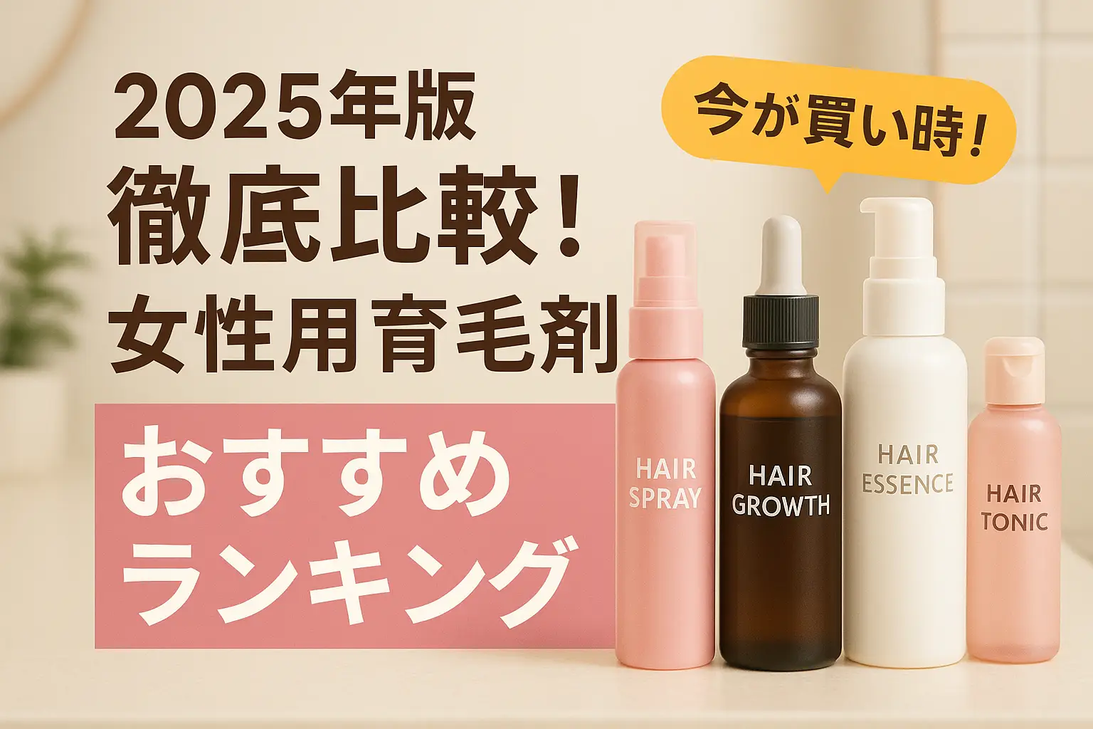 【2025年版】徹底比較！女性用育毛剤おすすめランキング