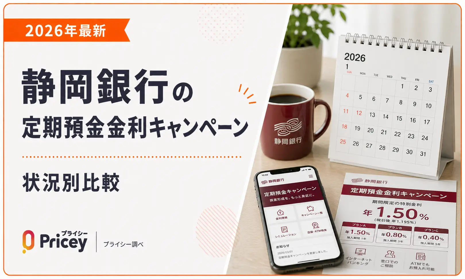 【2026年最新】静岡銀行の定期預金金利キャンペーン｜状況別比較