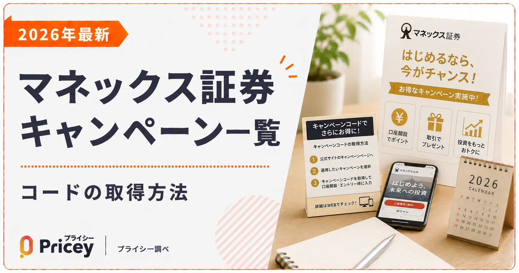 【2026年最新】マネックス証券キャンペーン一覧｜コードの取得方法