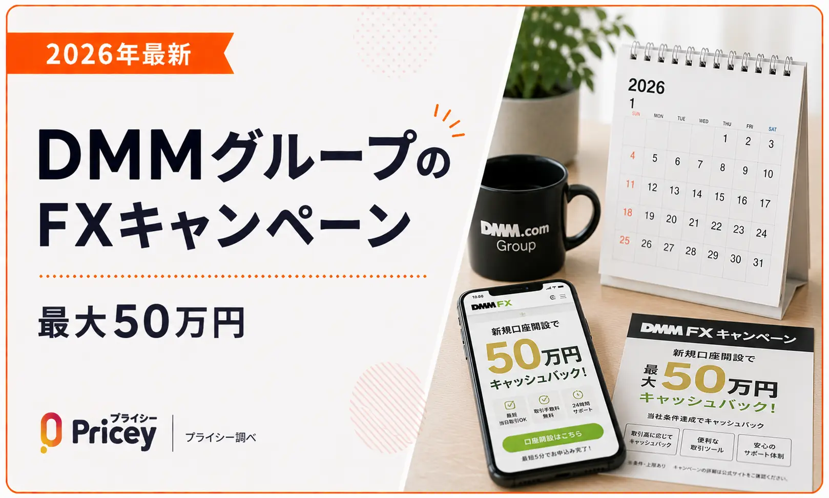 【2026年最新】DMMグループのFXキャンペーン｜最大50万円