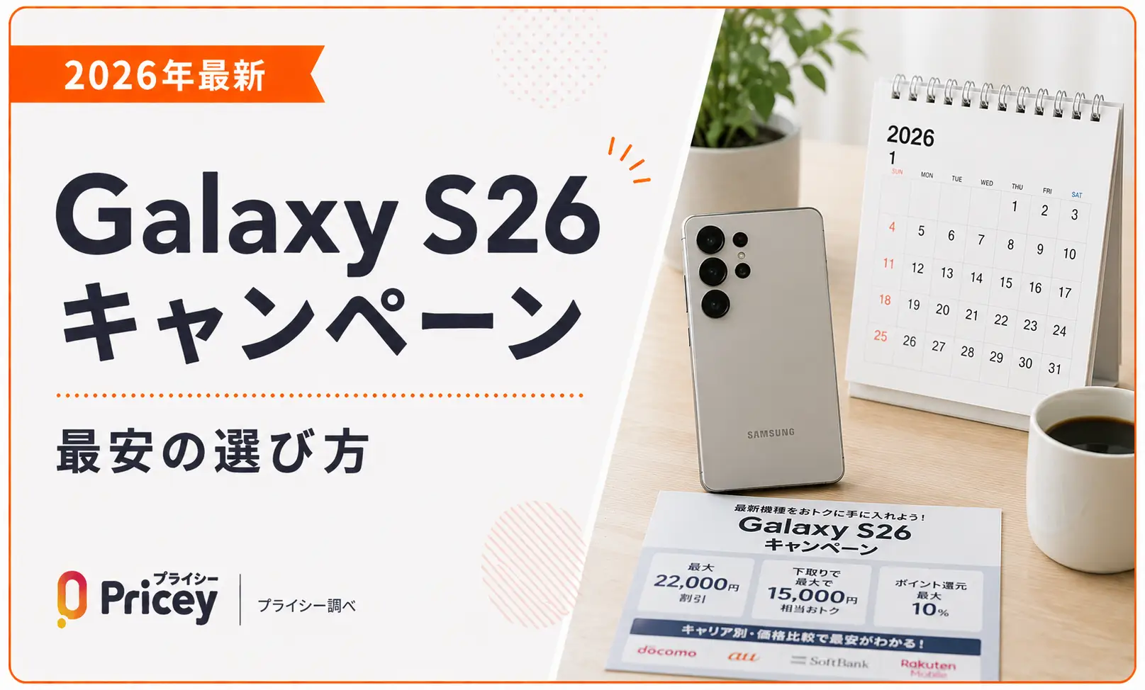 【2026年最新】Galaxy S26キャンペーン｜最安の選び方
