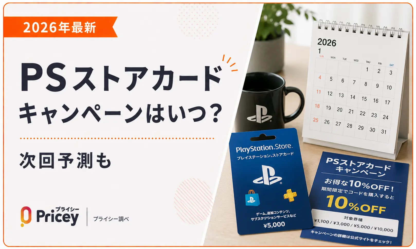 【2026年最新】PSストアカードキャンペーンはいつ？次回予測も