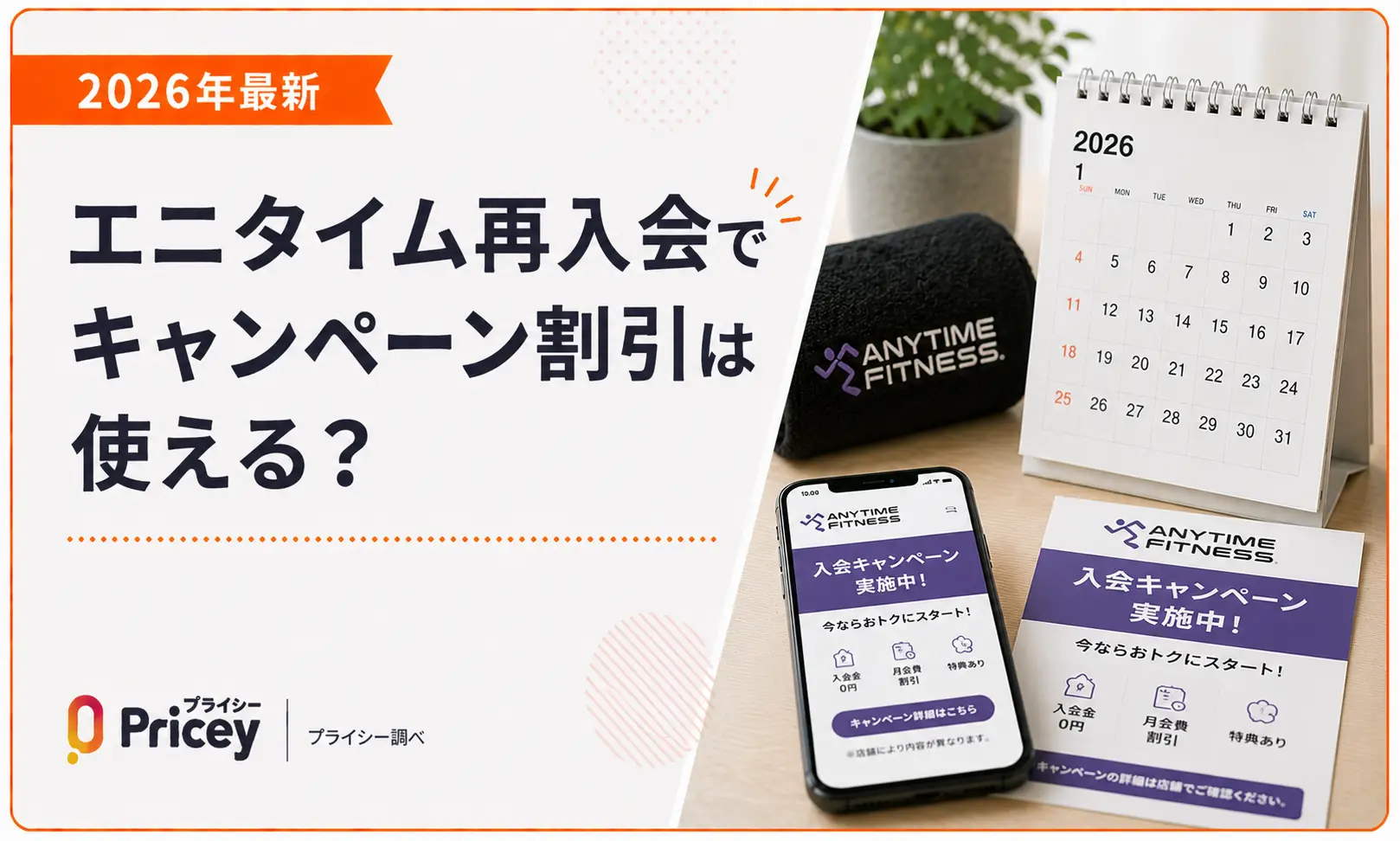 【2026年最新】エニタイム再入会でキャンペーン割引は使える？