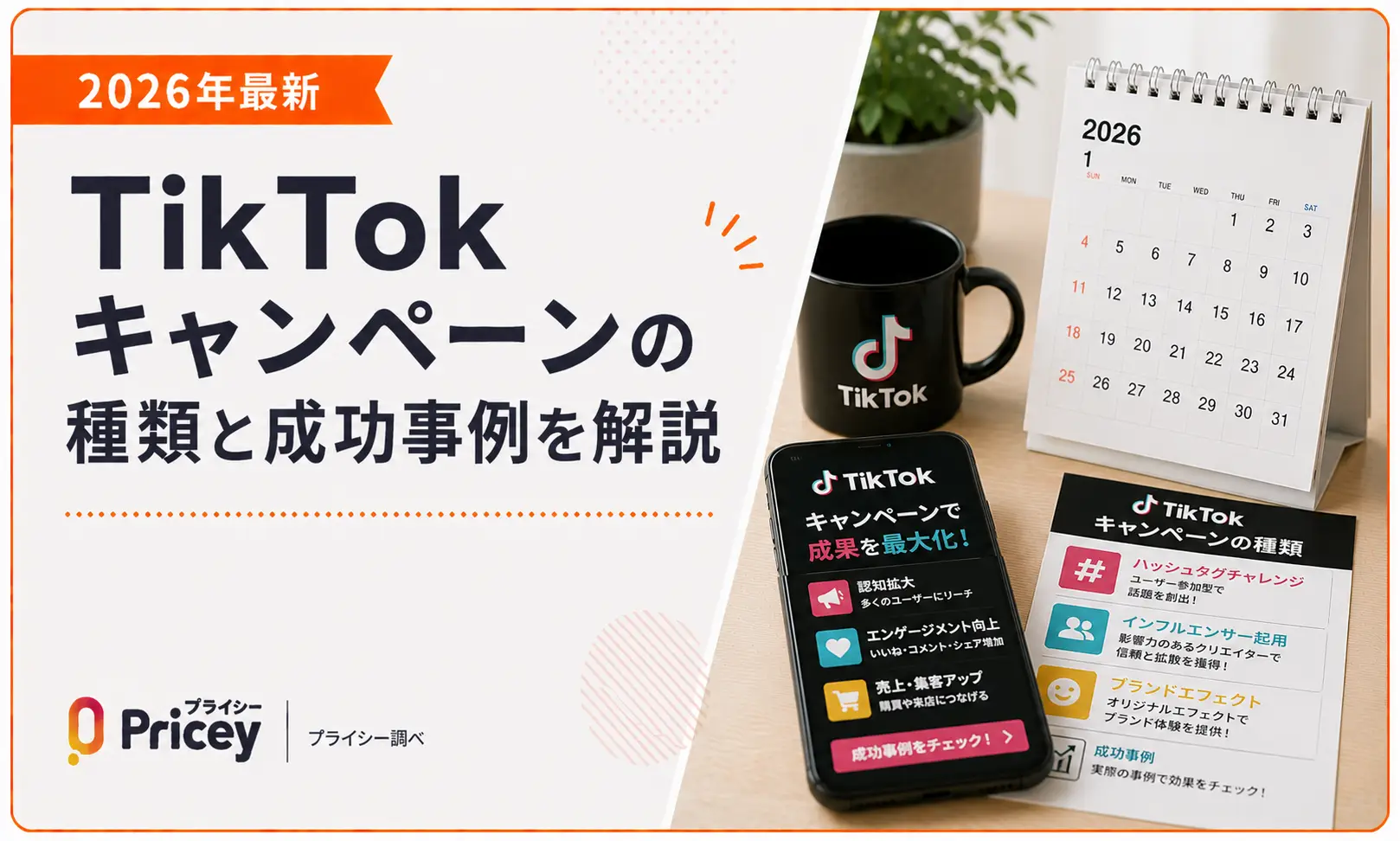 【2026年最新】TikTokキャンペーンの種類と成功事例を解説