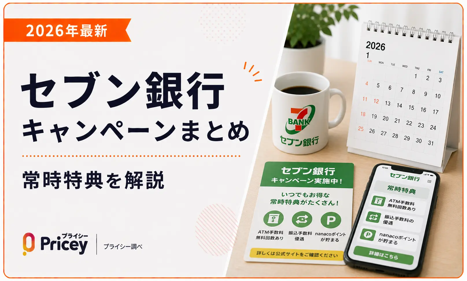 【2026年最新】セブン銀行キャンペーンまとめ｜常時特典を解説