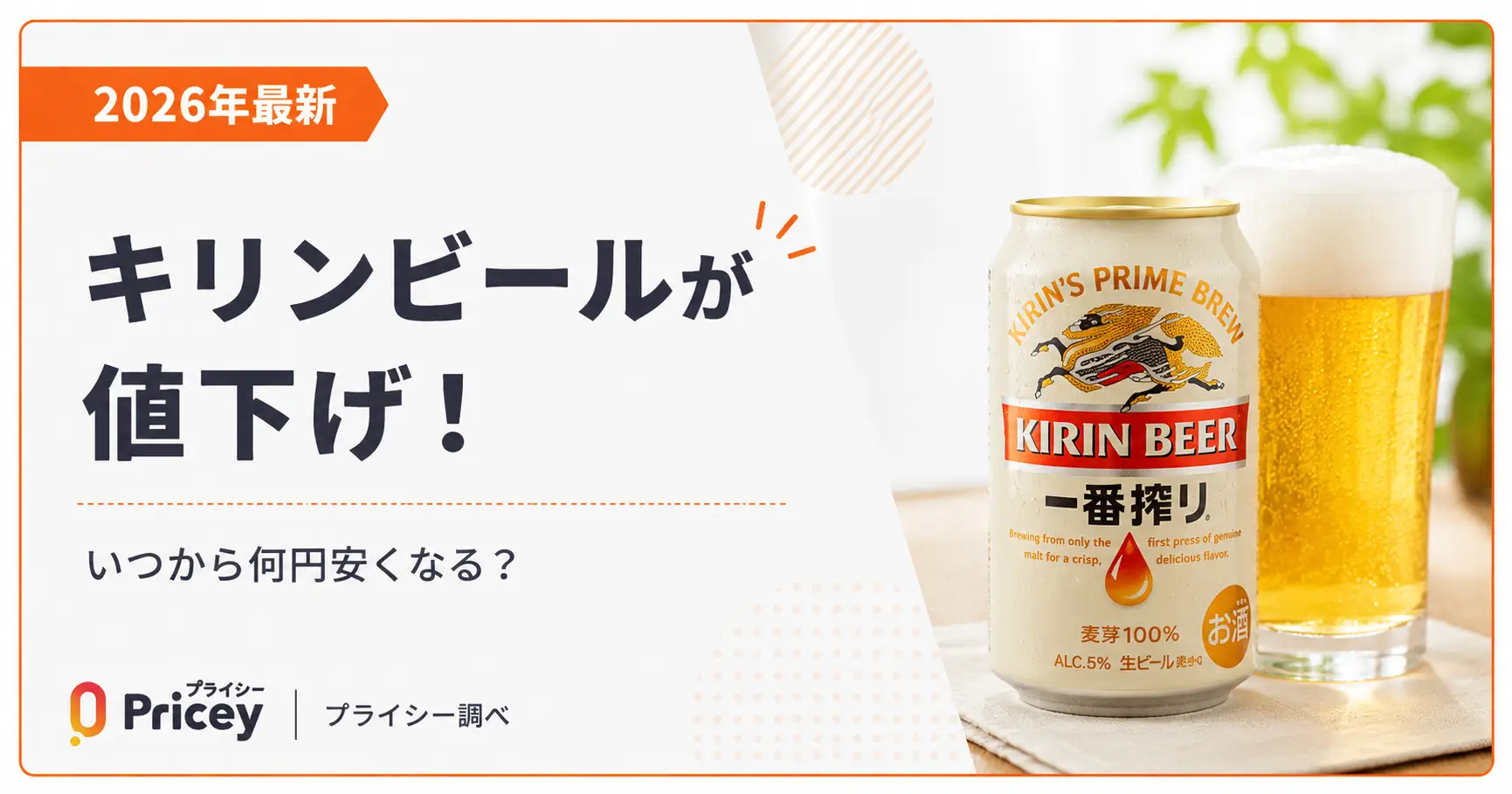 【2026年最新】キリンビールが値下げ！いつから何円安くなる？
