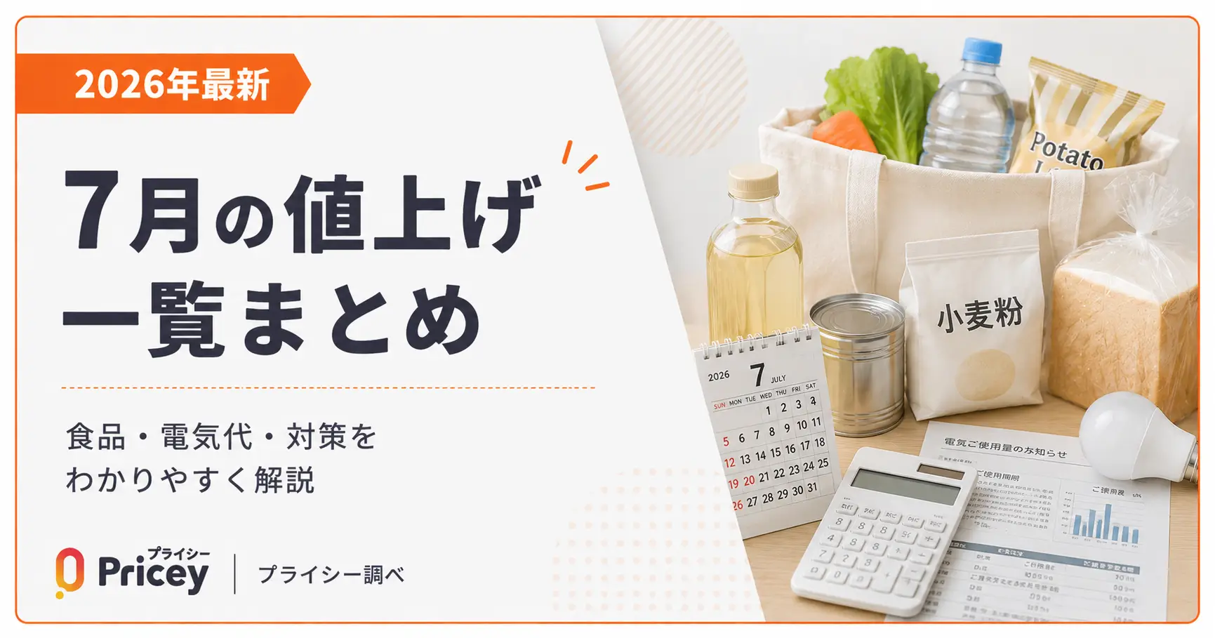 【2026年最新】7月の値上げ一覧まとめ｜食品・電気代・対策
