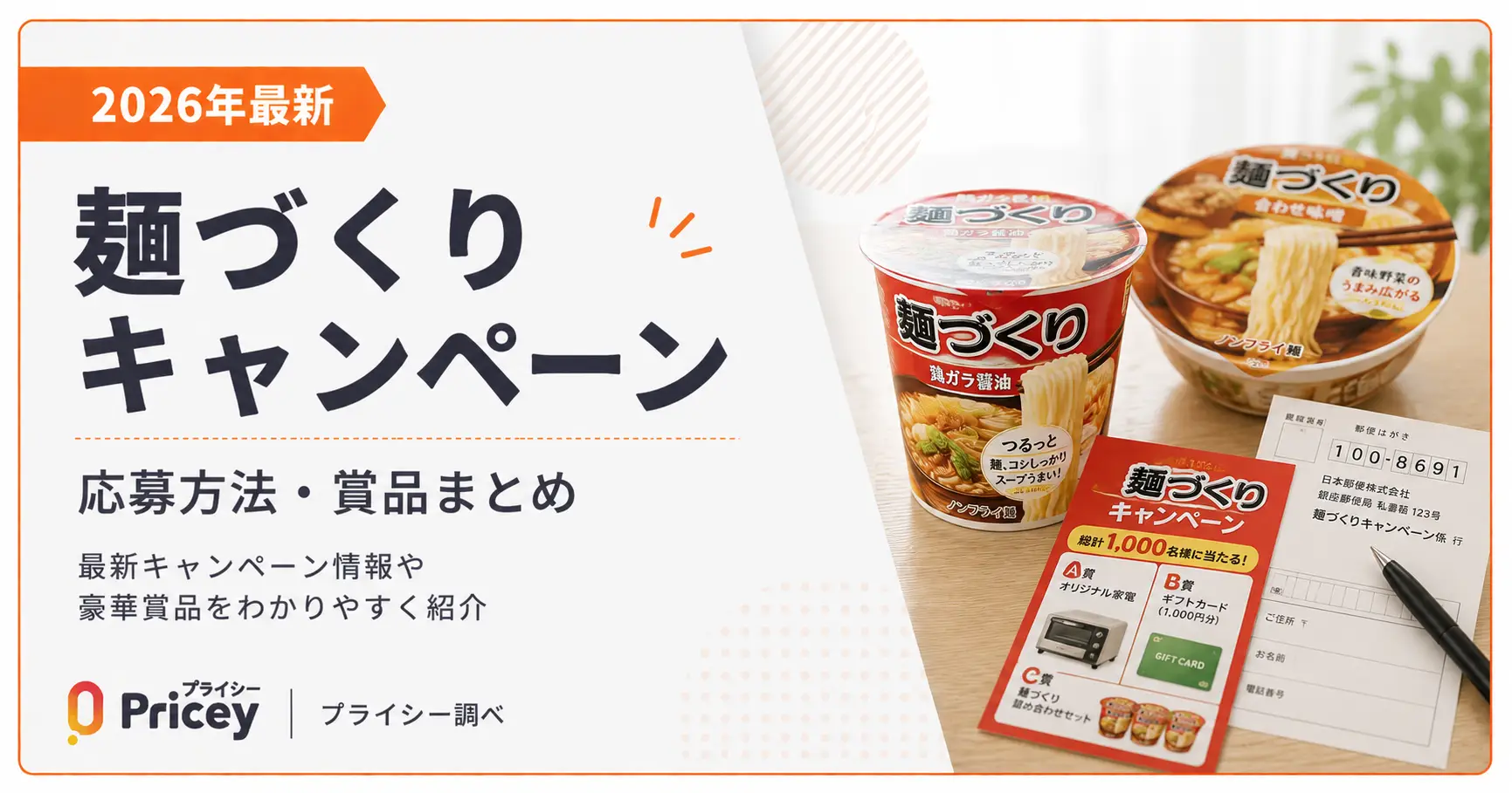 【2026年最新】麺づくりキャンペーン｜応募方法・賞品まとめ