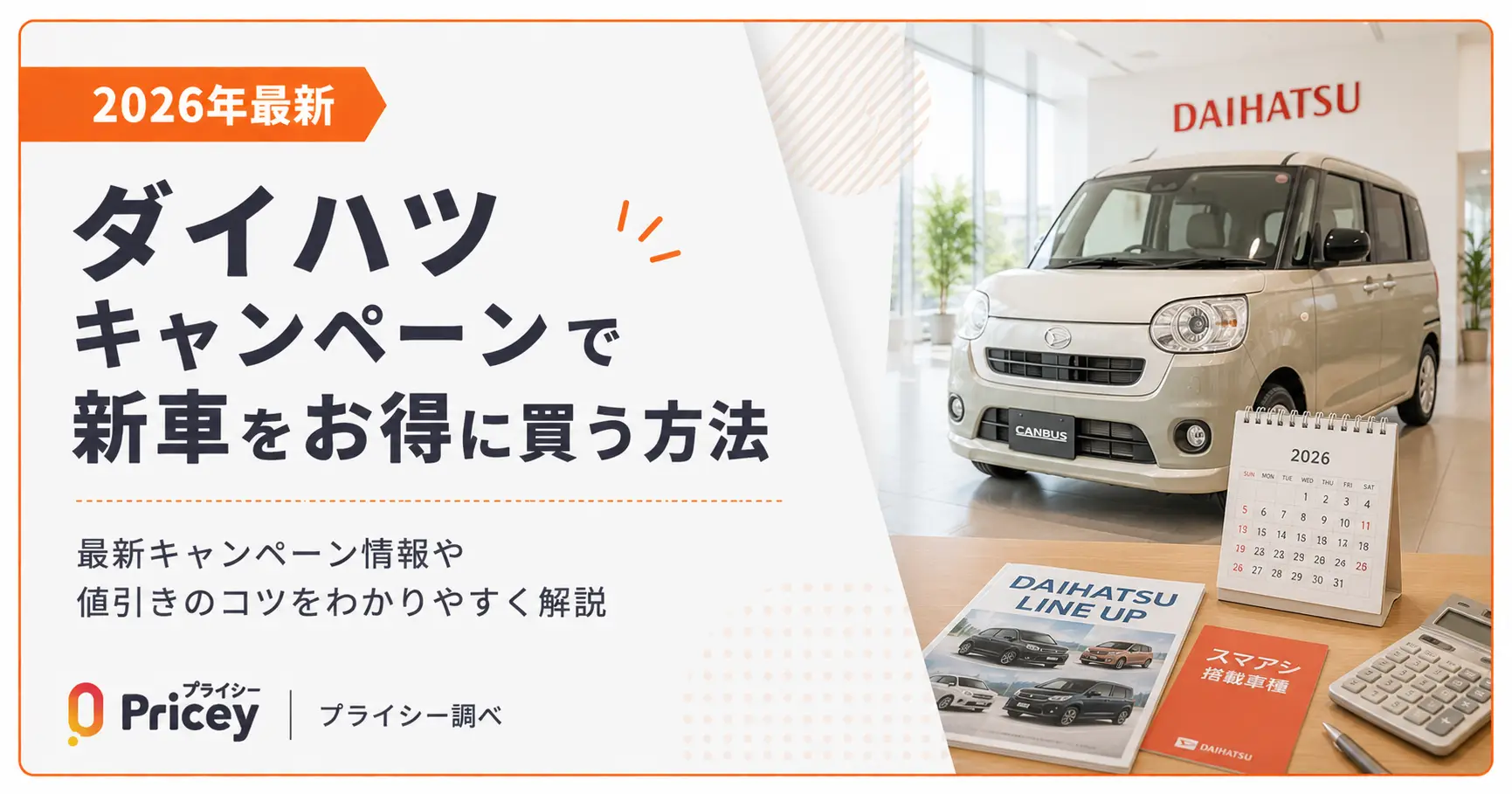 【2026年最新】ダイハツキャンペーンで新車をお得に買う方法