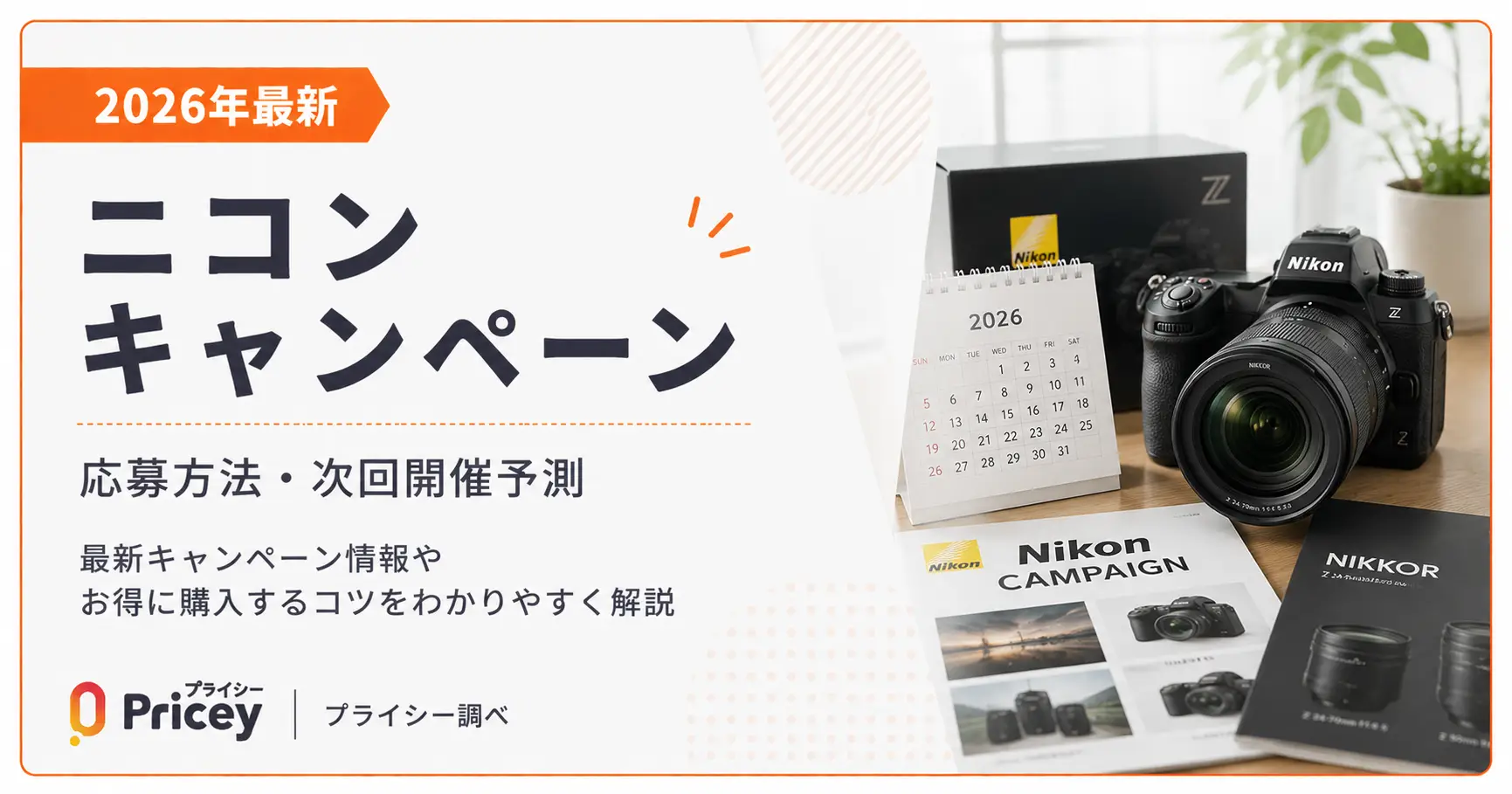 【2026年最新】ニコン キャンペーン｜応募方法・次回開催予測