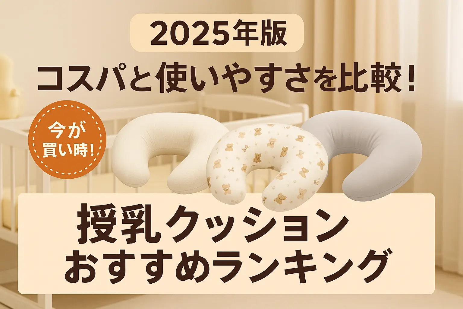 関連記事：【2025年版】コスパと使いやすさを比較！授乳クッションおすすめランキングの記事画像