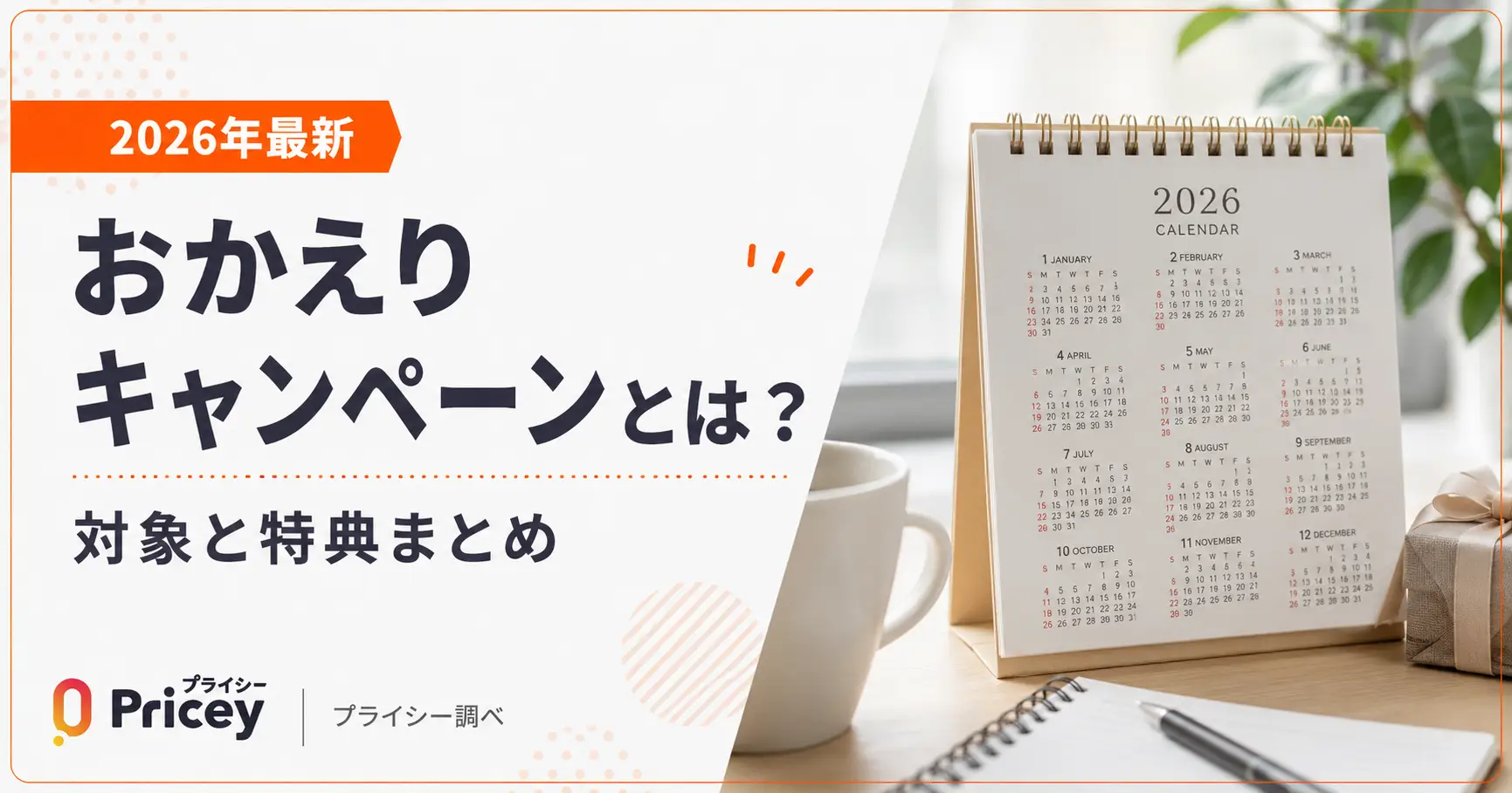 【2026年最新】おかえりキャンペーンとは？対象と特典まとめ
