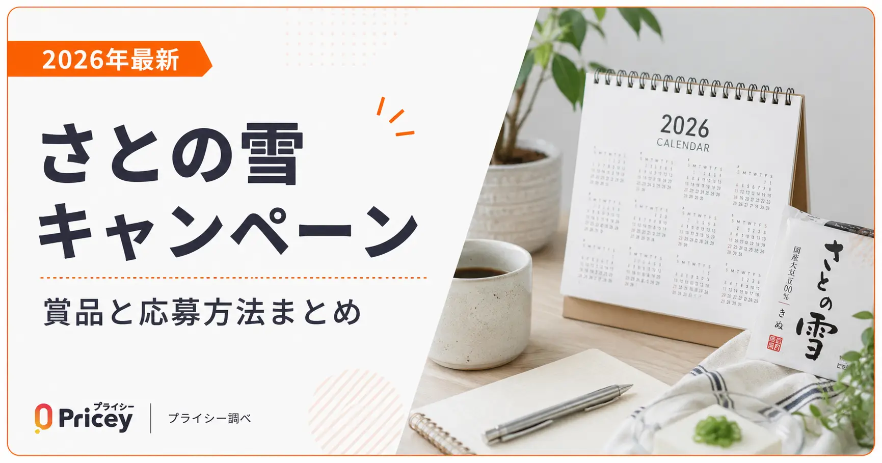 【2026年最新】さとの雪キャンペーン｜賞品と応募方法まとめ