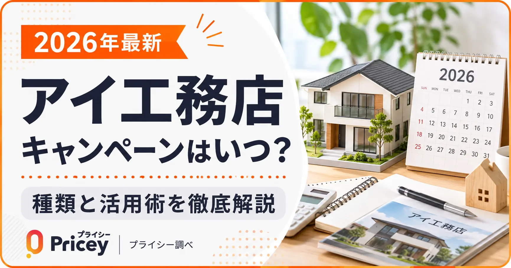 【2026年最新】アイ工務店キャンペーンはいつ？種類と活用術