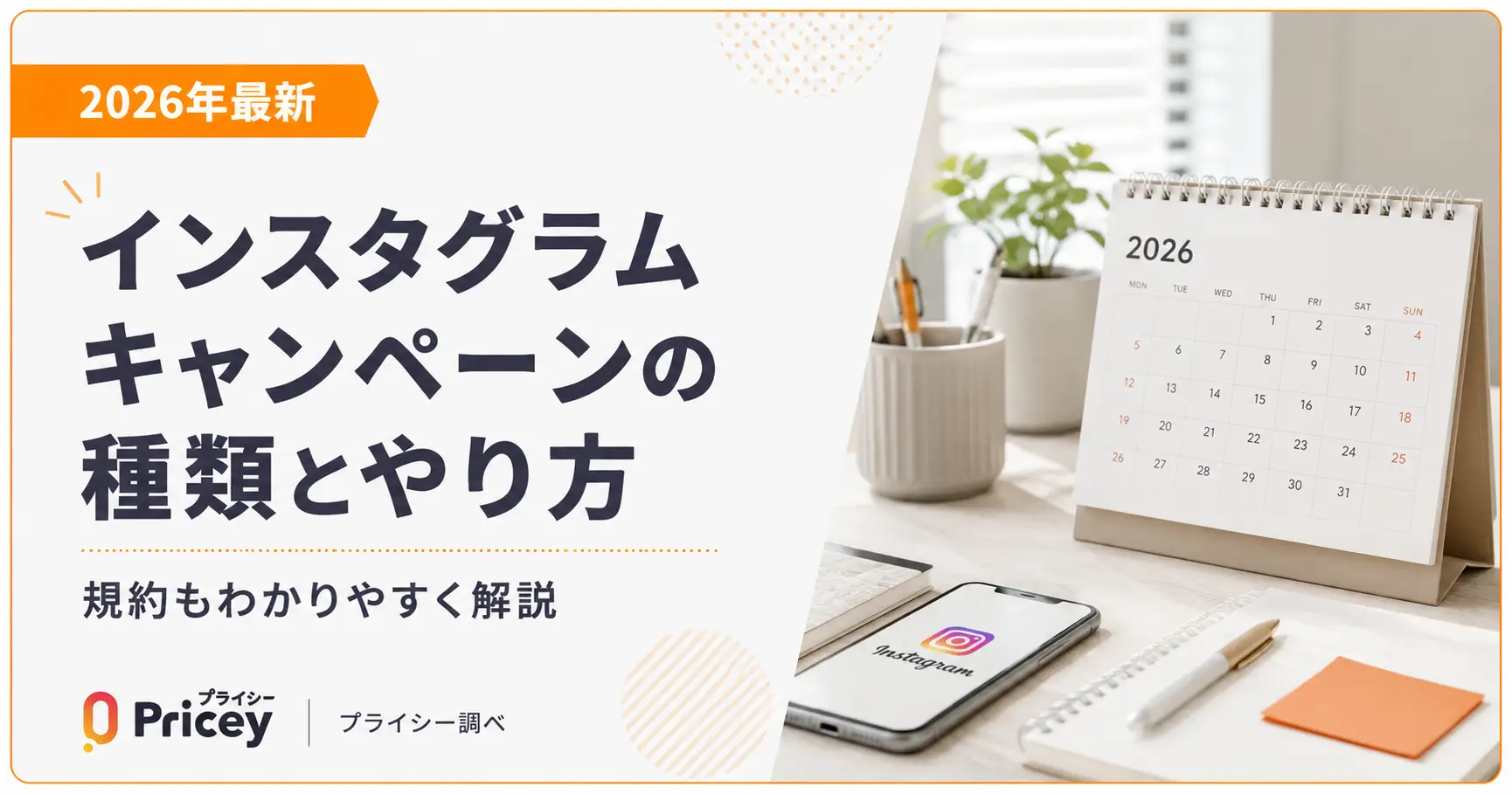 【2026年最新】インスタグラムキャンペーンの種類とやり方｜規約も