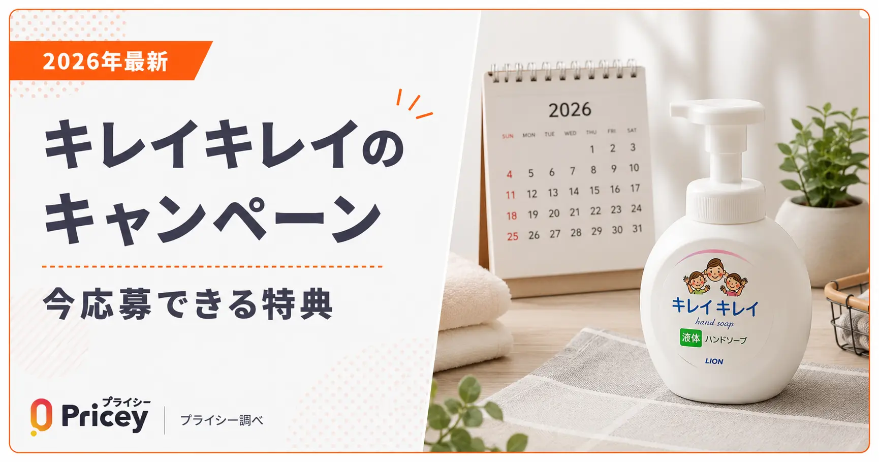 【2026年最新】キレイキレイのキャンペーン｜今応募できる特典