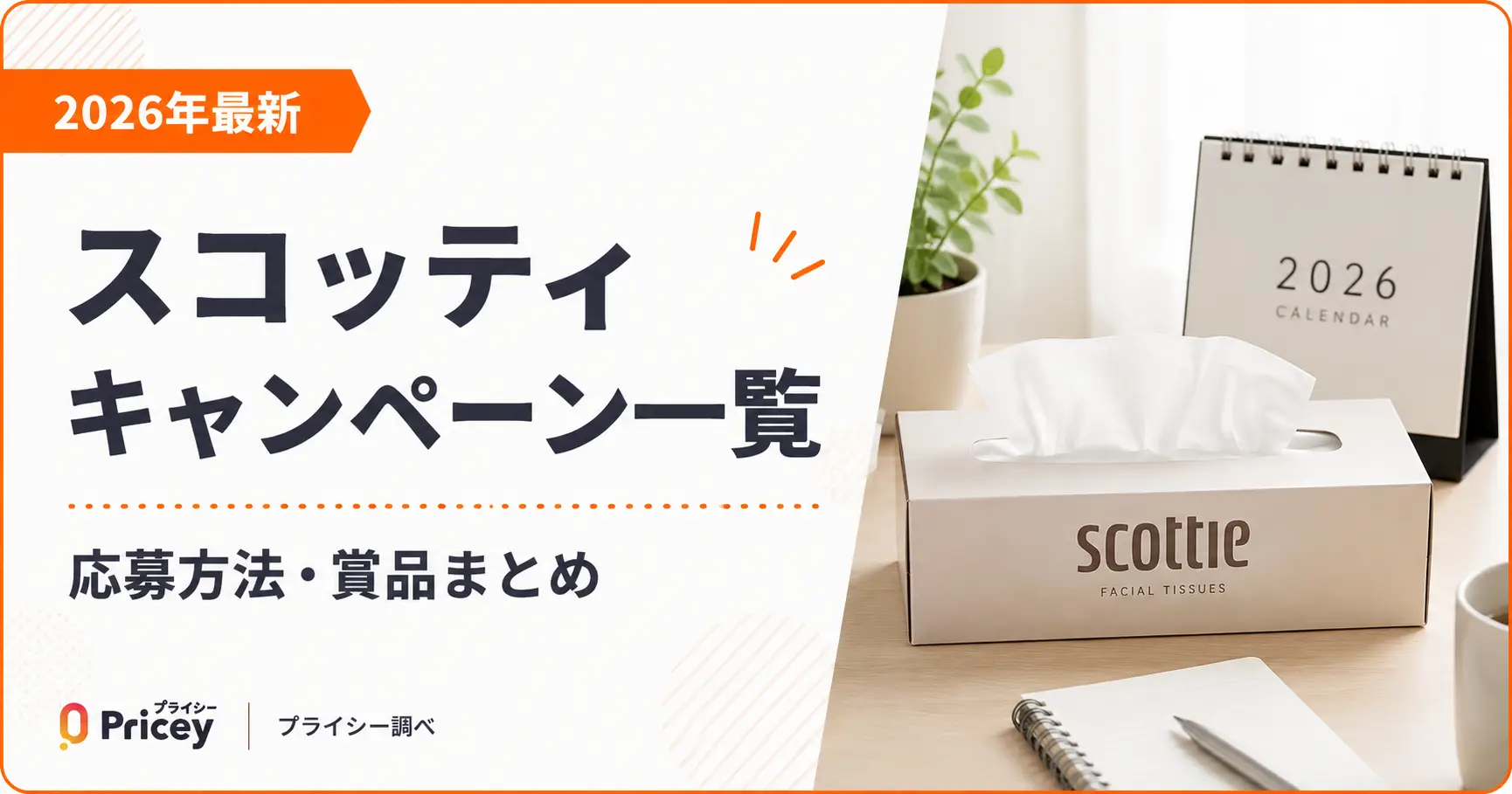【2026年6月】スコッティ キャンペーン一覧｜応募方法・賞品まとめ