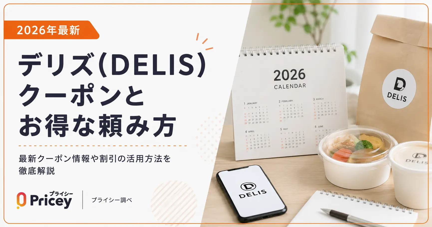 【2026年最新】デリズ(DELIS)クーポンとお得な頼み方