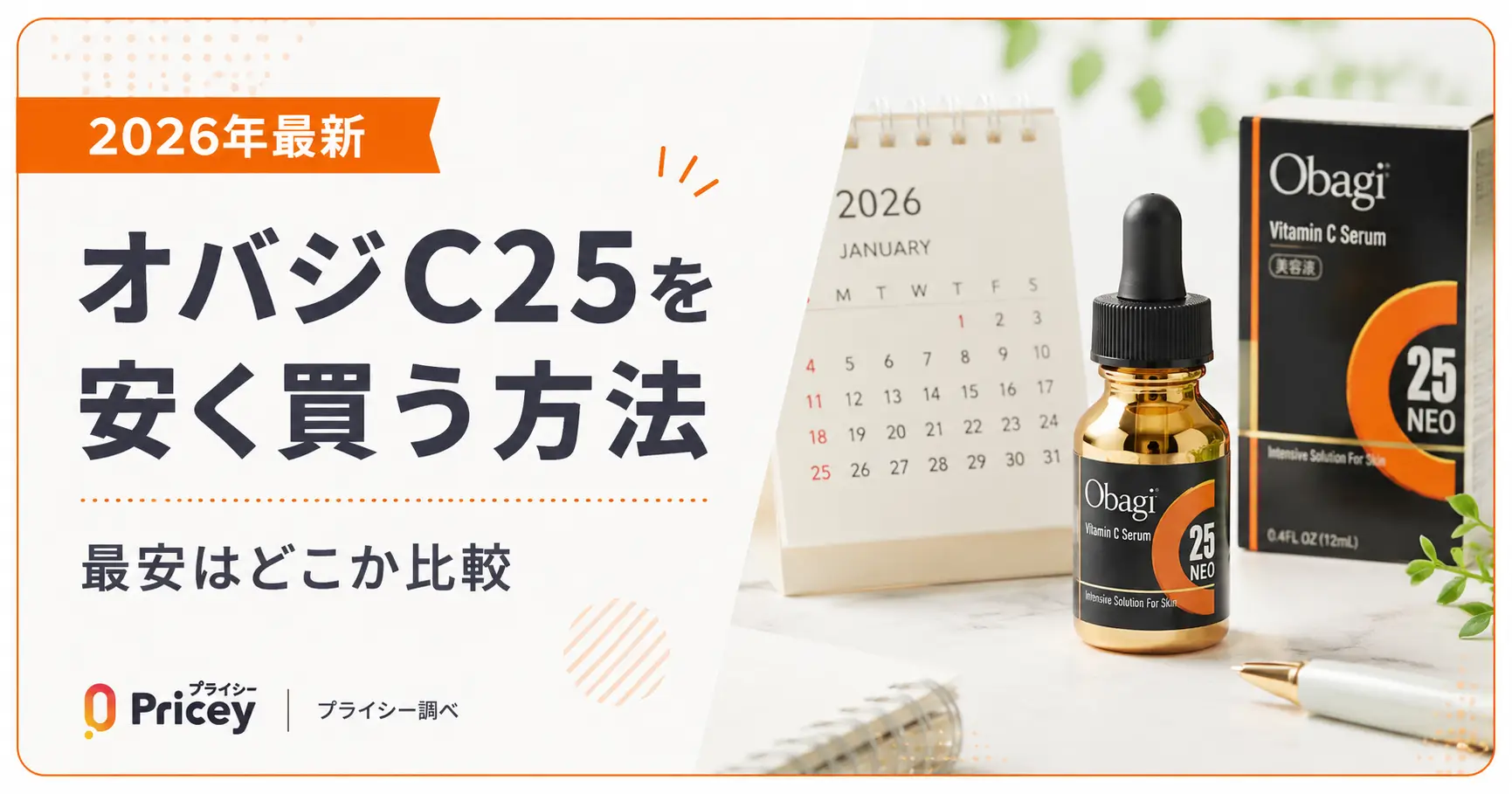 2026年最新】オバジC25を安く買う方法｜最安はどこか比較 | プライシー