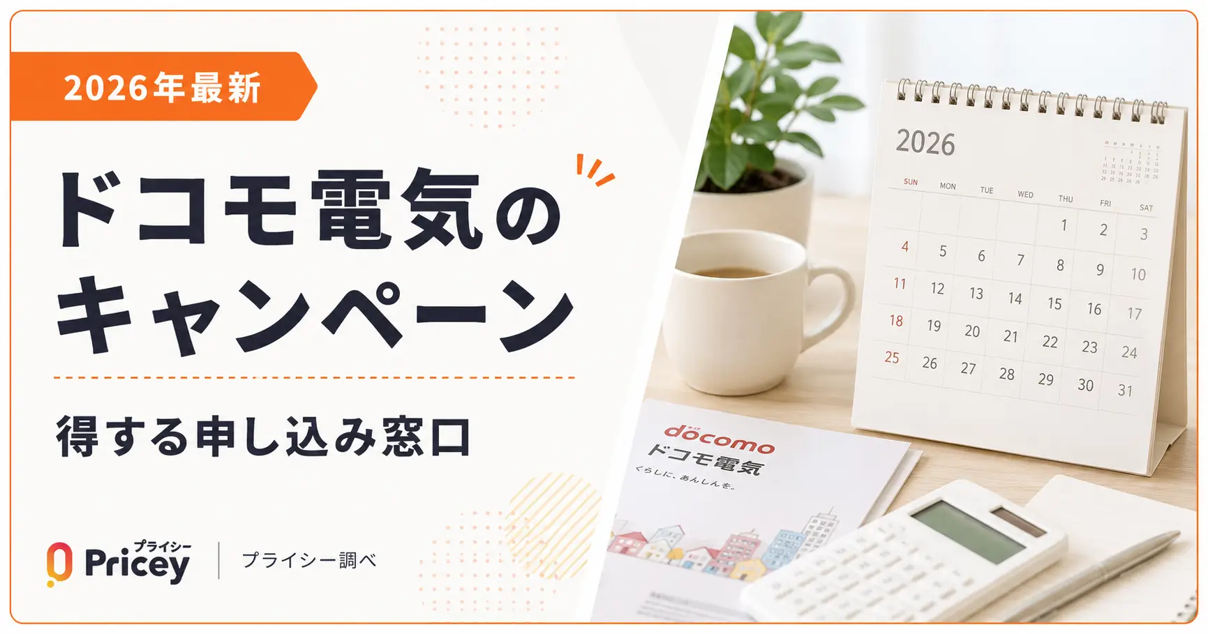 【2026年最新】ドコモ電気のキャンペーン｜得する申し込み窓口