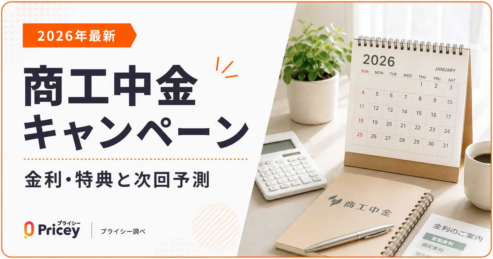 【2026年6月最新】商工中金キャンペーン｜金利・特典と次回予測