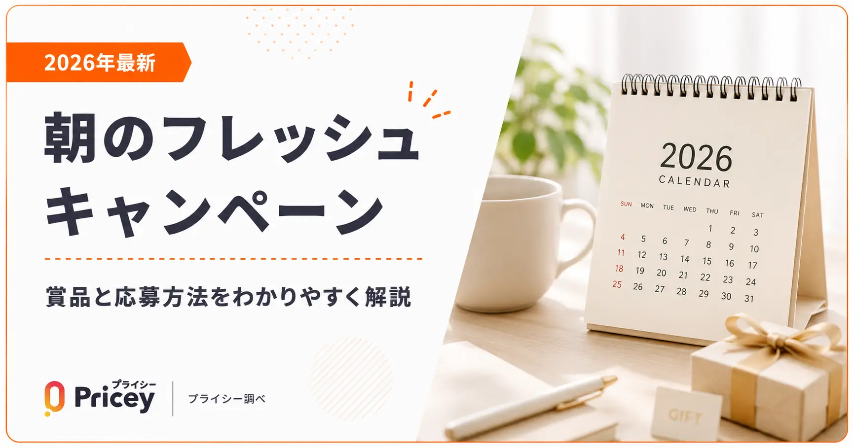 【2026年6月最新】朝のフレッシュキャンペーン｜賞品と応募方法