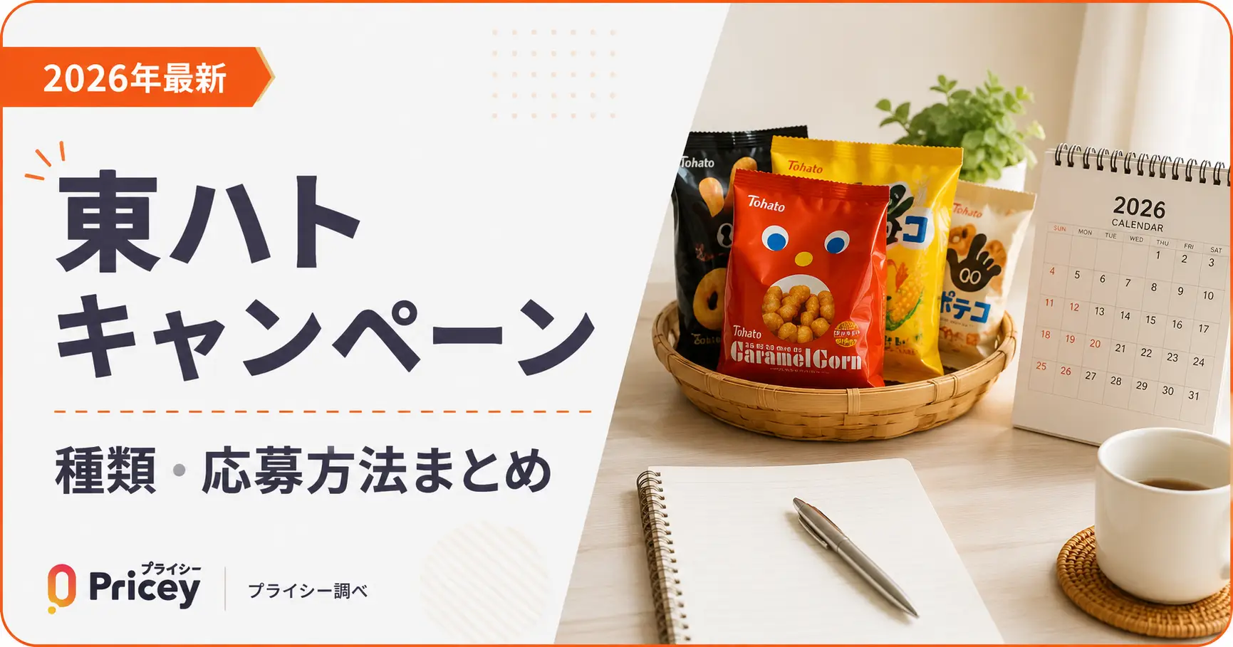【2026年最新】東ハトキャンペーン｜種類・応募方法まとめ