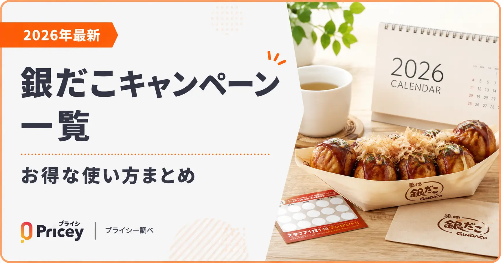 【2026年最新】銀だこキャンペーン一覧｜お得な使い方まとめ
