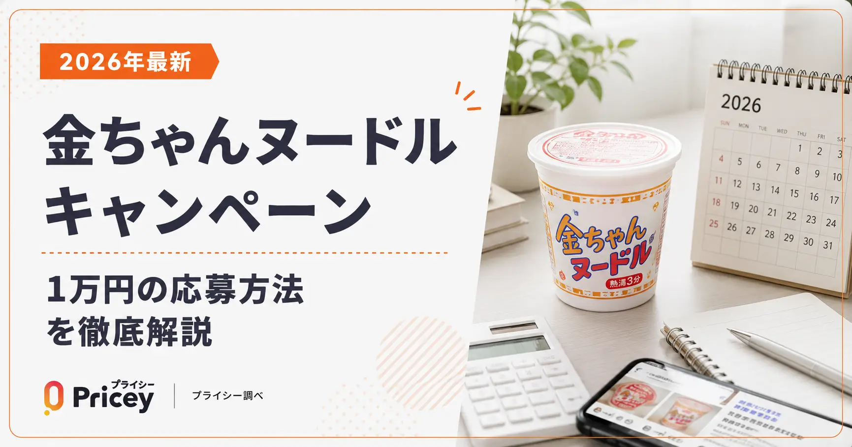 【2026年最新】金ちゃんヌードルキャンペーン｜1万円の応募方法