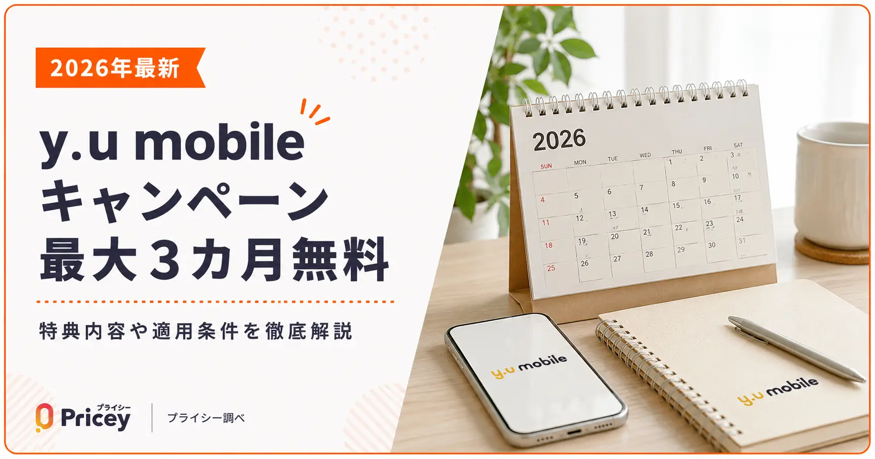 【2026年最新】y.u mobileキャンペーン｜最大3カ月無料