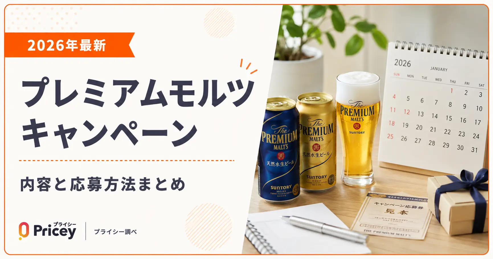 【2026年最新】プレミアムモルツ キャンペーン｜内容と応募方法まとめ