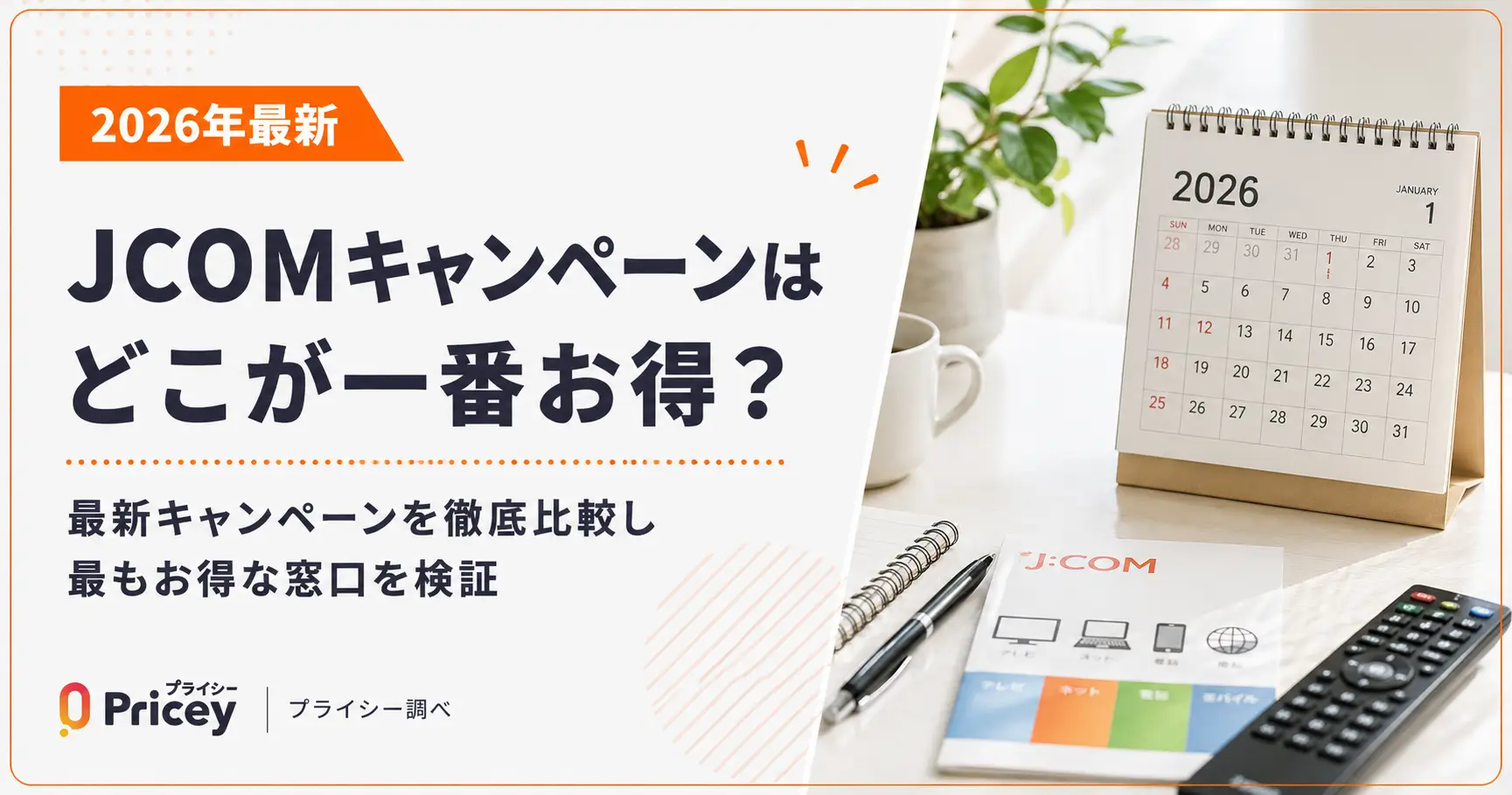 【2026年最新】JCOMキャンペーンはどこが一番お得？