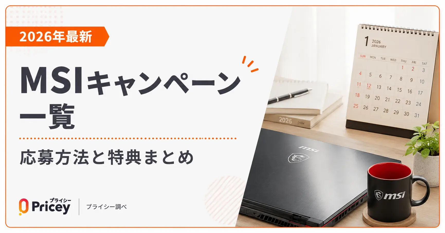 【2026年最新】MSIキャンペーン一覧｜応募方法と特典まとめ