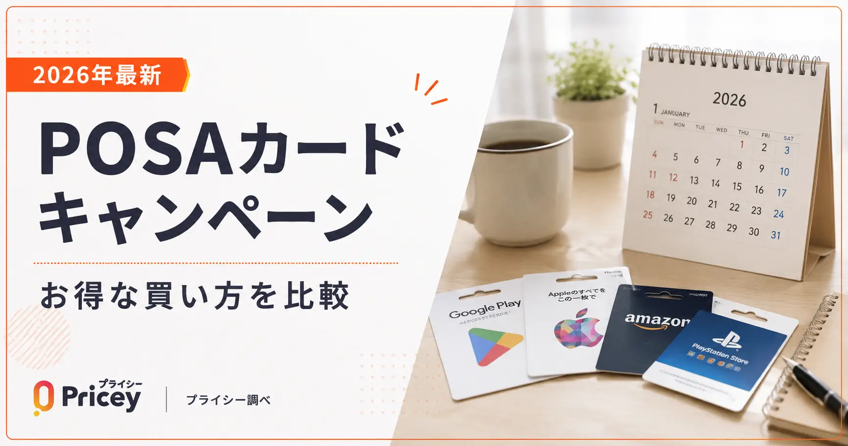 【2026年最新】POSAカードキャンペーン｜お得な買い方を比較