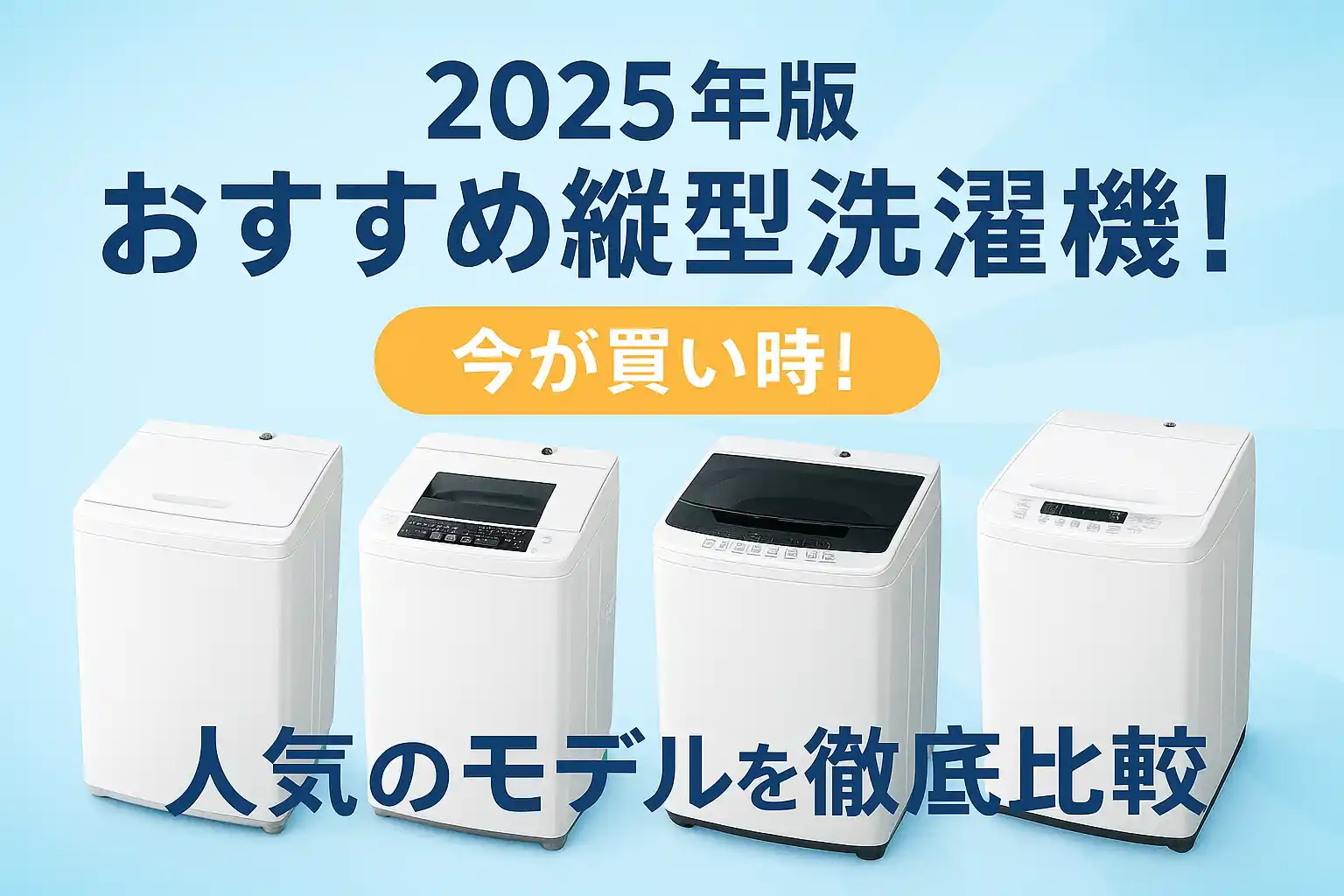 2025年版 おすすめ縦型洗濯機！人気のモデルを徹底比較